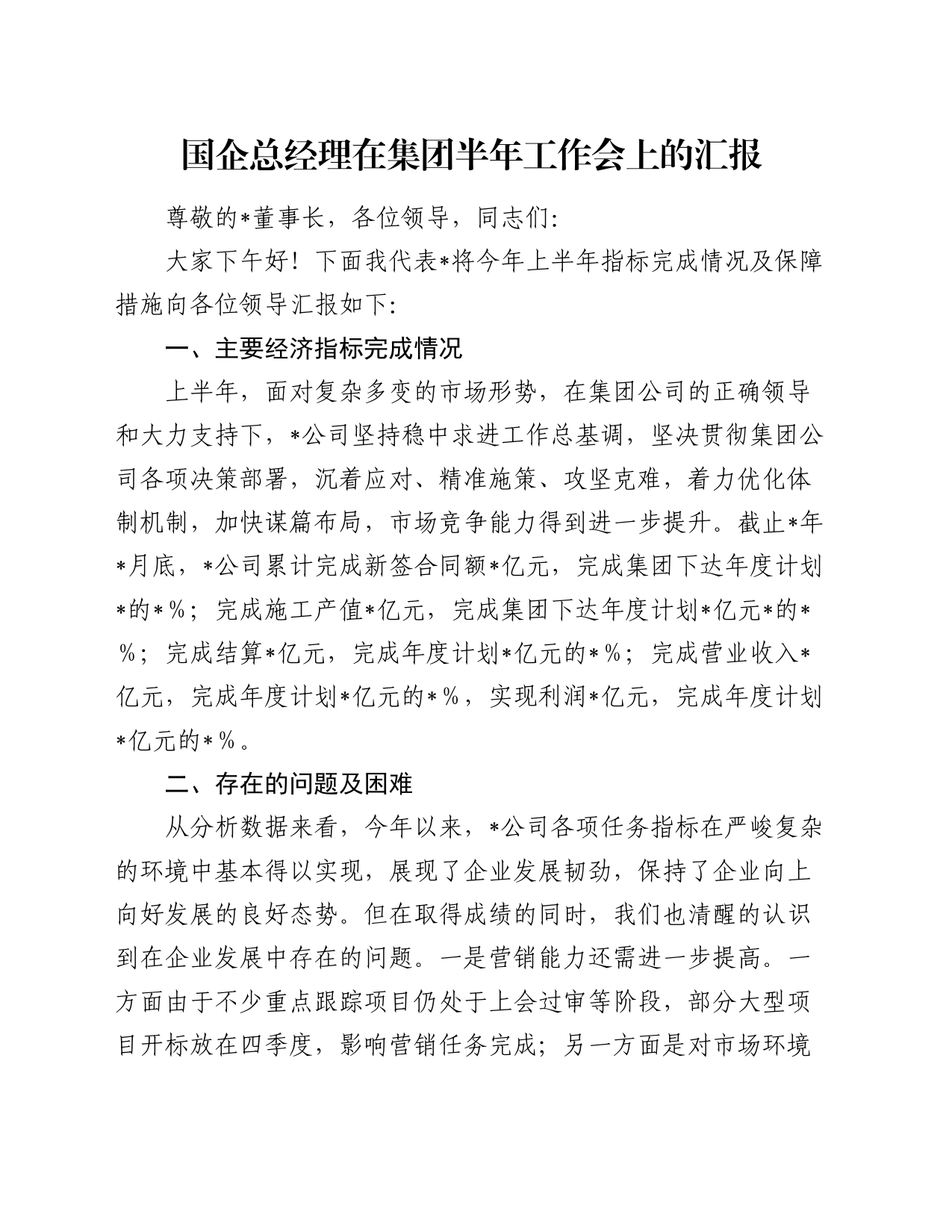 国企总经理在集团半年工作会上的汇报_第1页