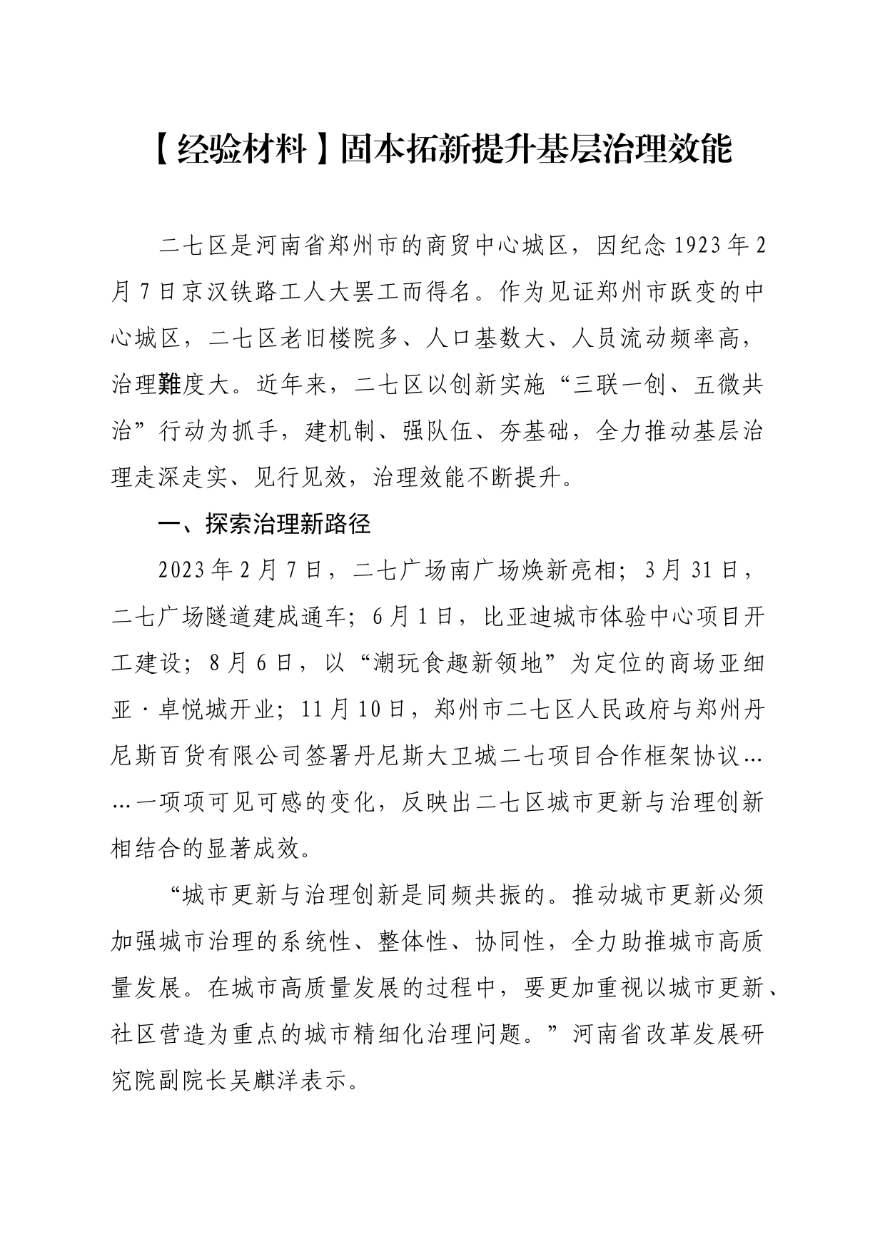 【经验材料】固本拓新提升基层治理效能_第1页