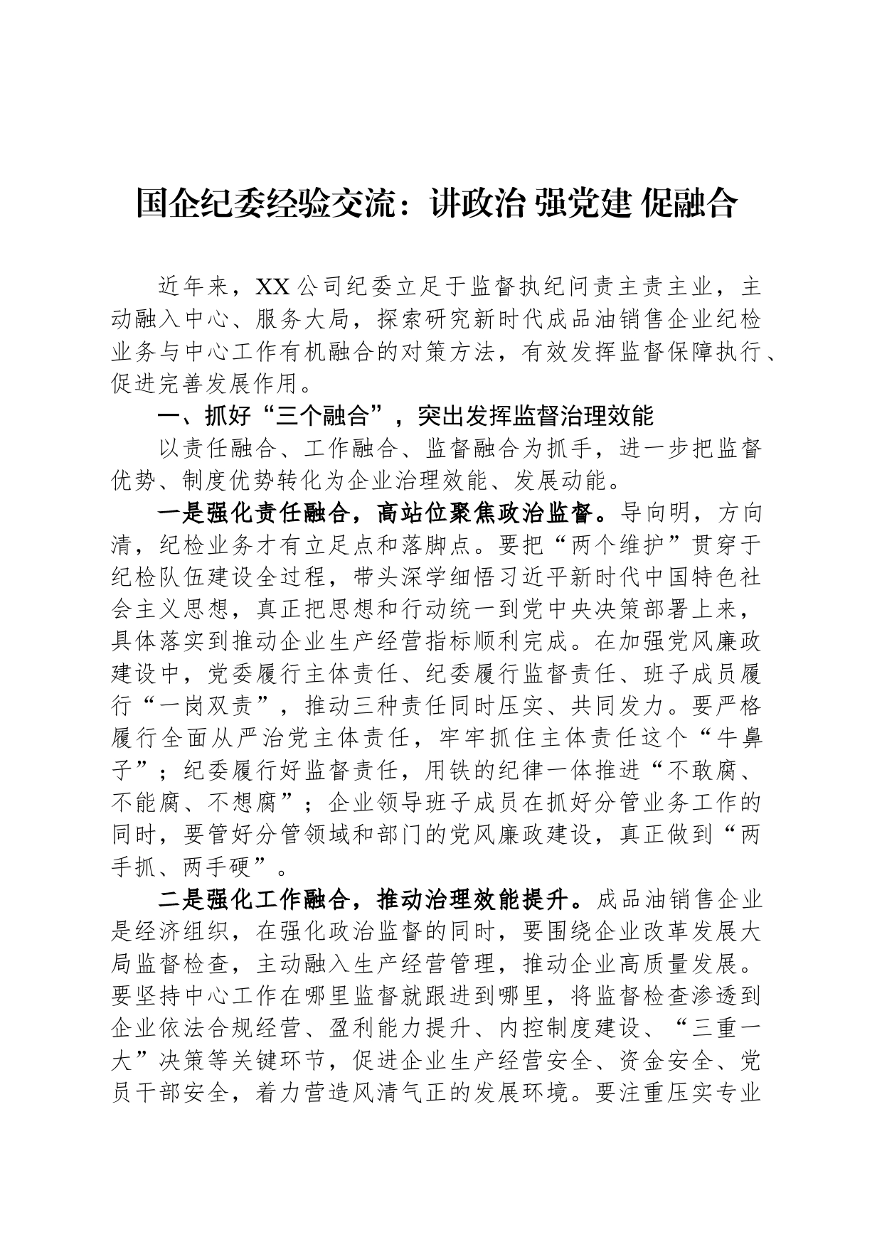 国企纪委经验交流：讲政治 强党建 促融合 集团企业公司 今日妙笔