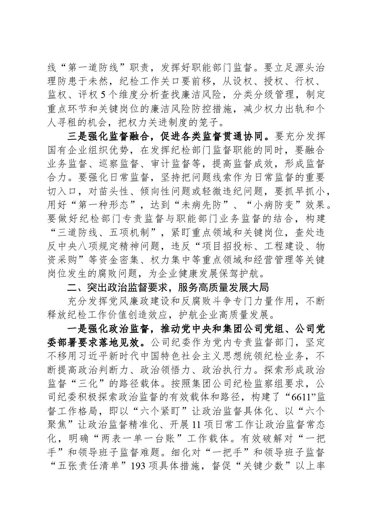 国企纪委经验交流：讲政治 强党建 促融合_第2页