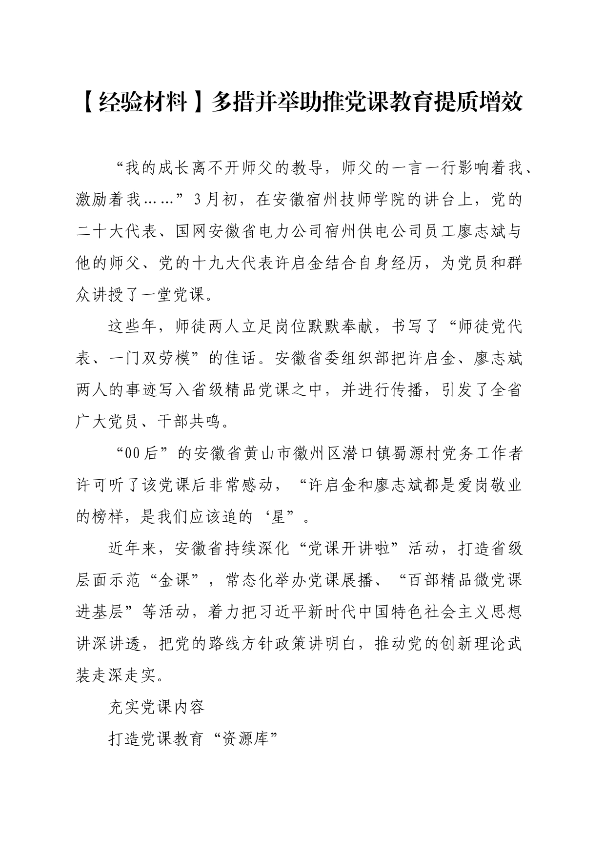 【经验材料】多措并举助推党课教育提质增效_第1页