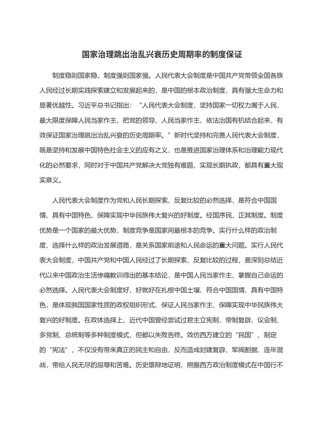 国家治理跳出治乱兴衰历史周期率的制度保证_第1页