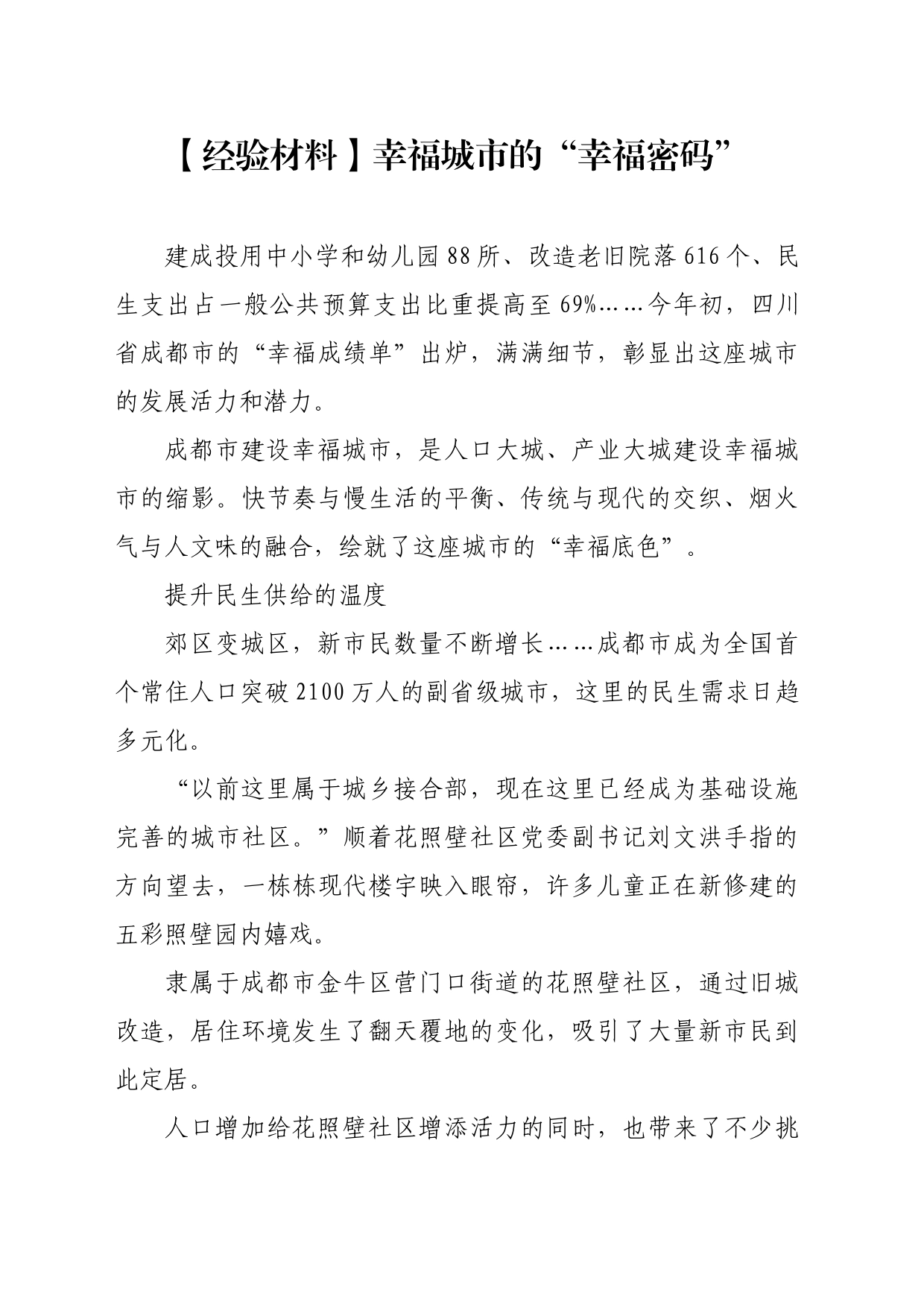 【经验材料】幸福城市的“幸福密码”_第1页