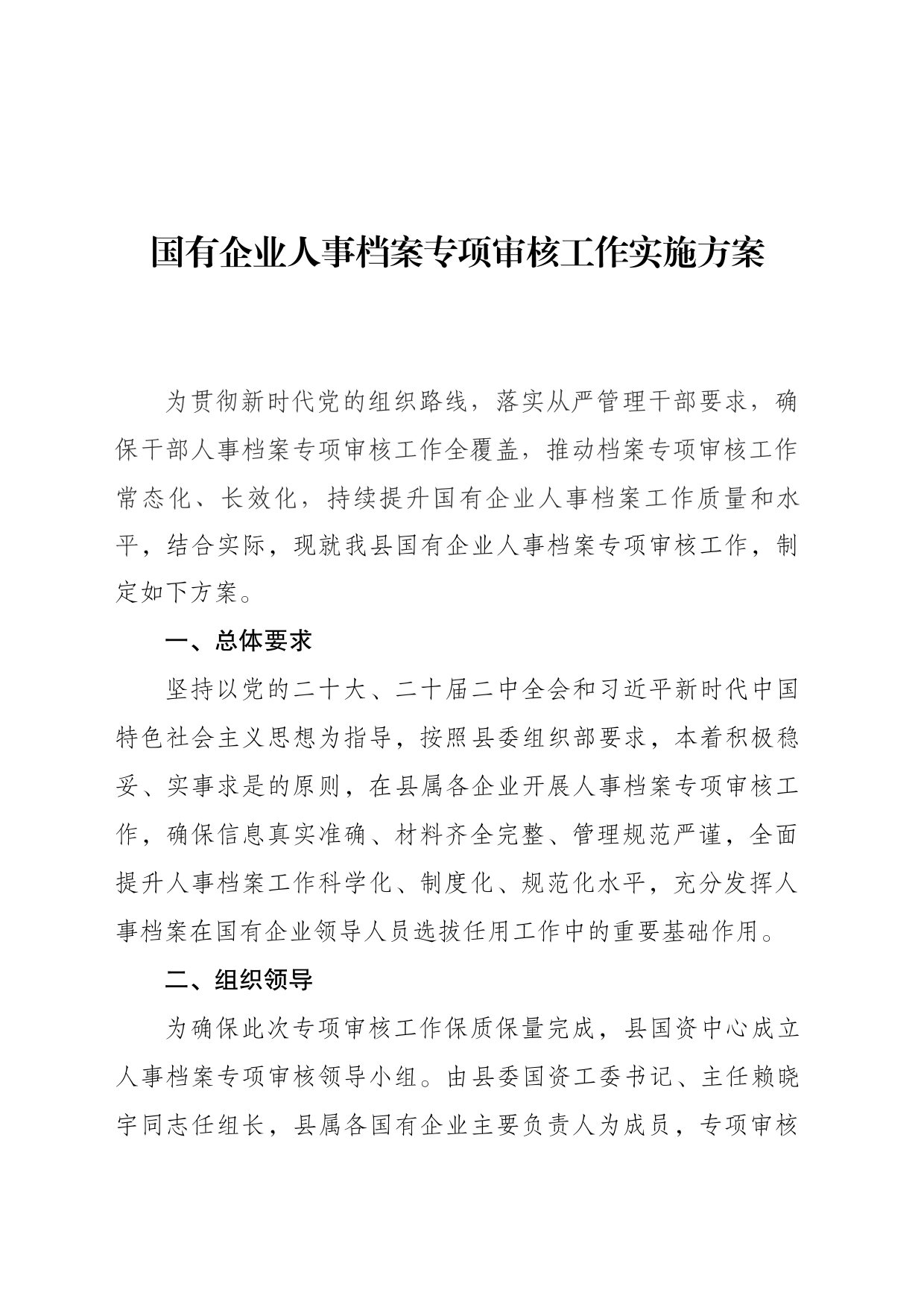 国有企业人事档案专项审核工作实施方案_第1页