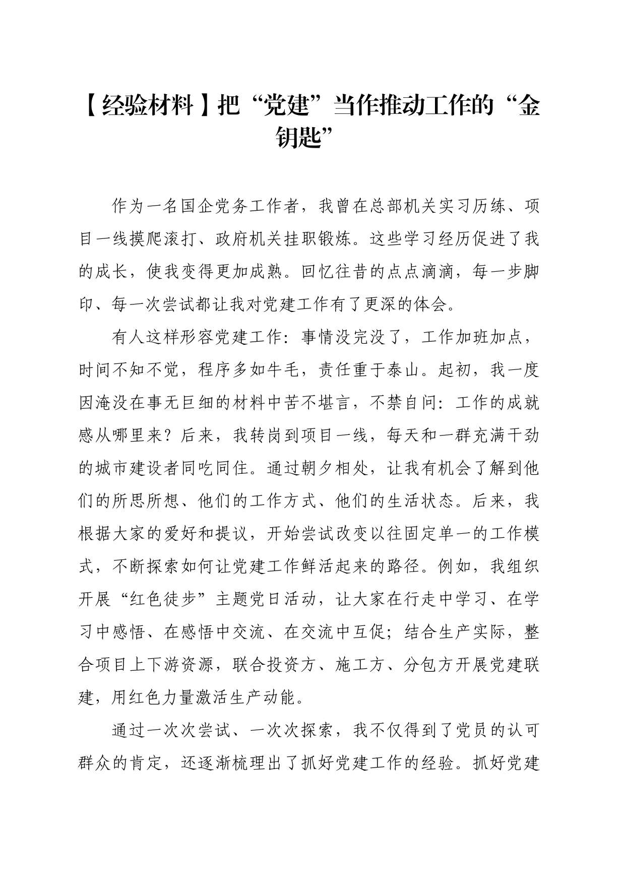 【经验材料】把“党建”当作推动工作的“金钥匙”_第1页