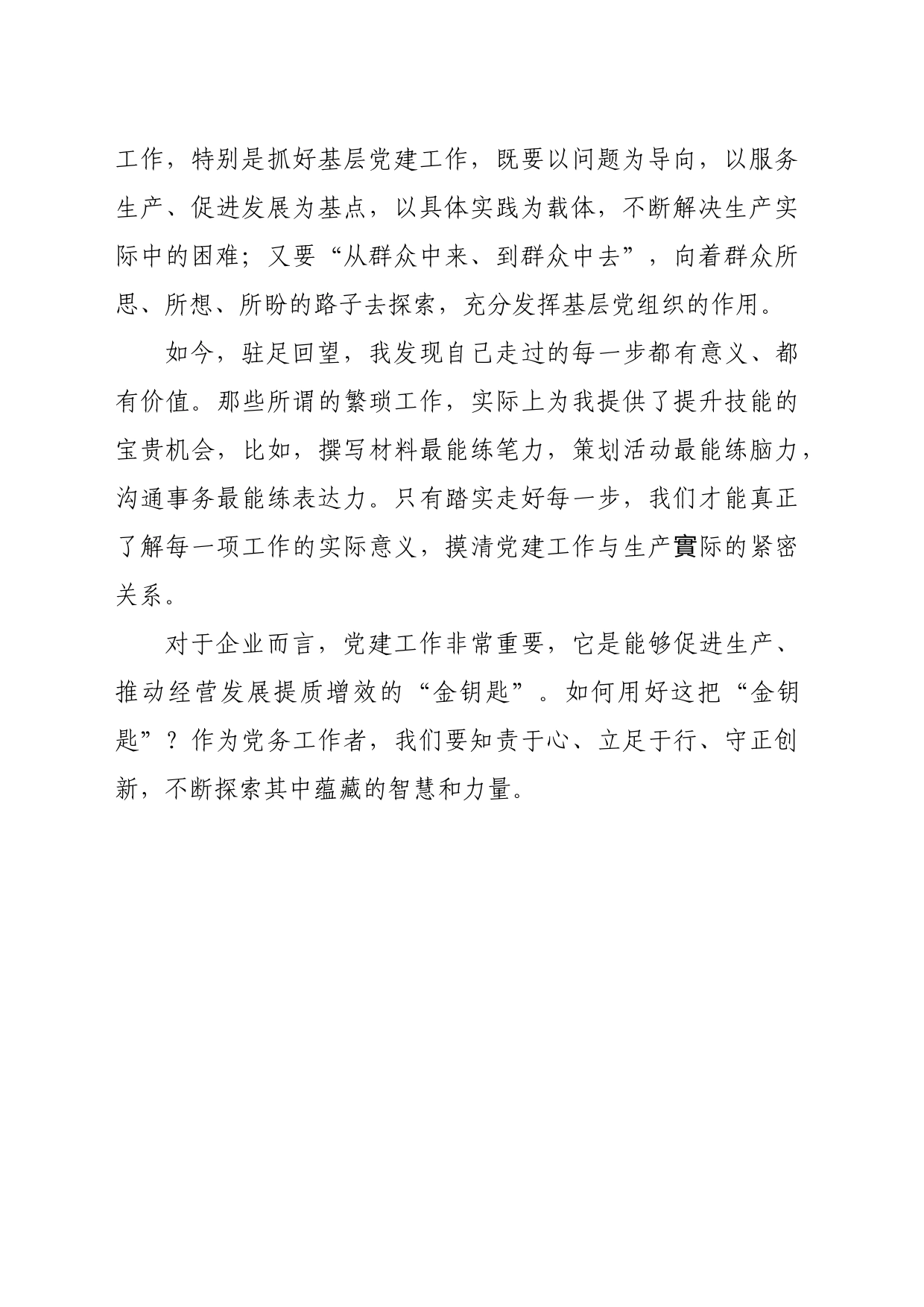 【经验材料】把“党建”当作推动工作的“金钥匙”_第2页