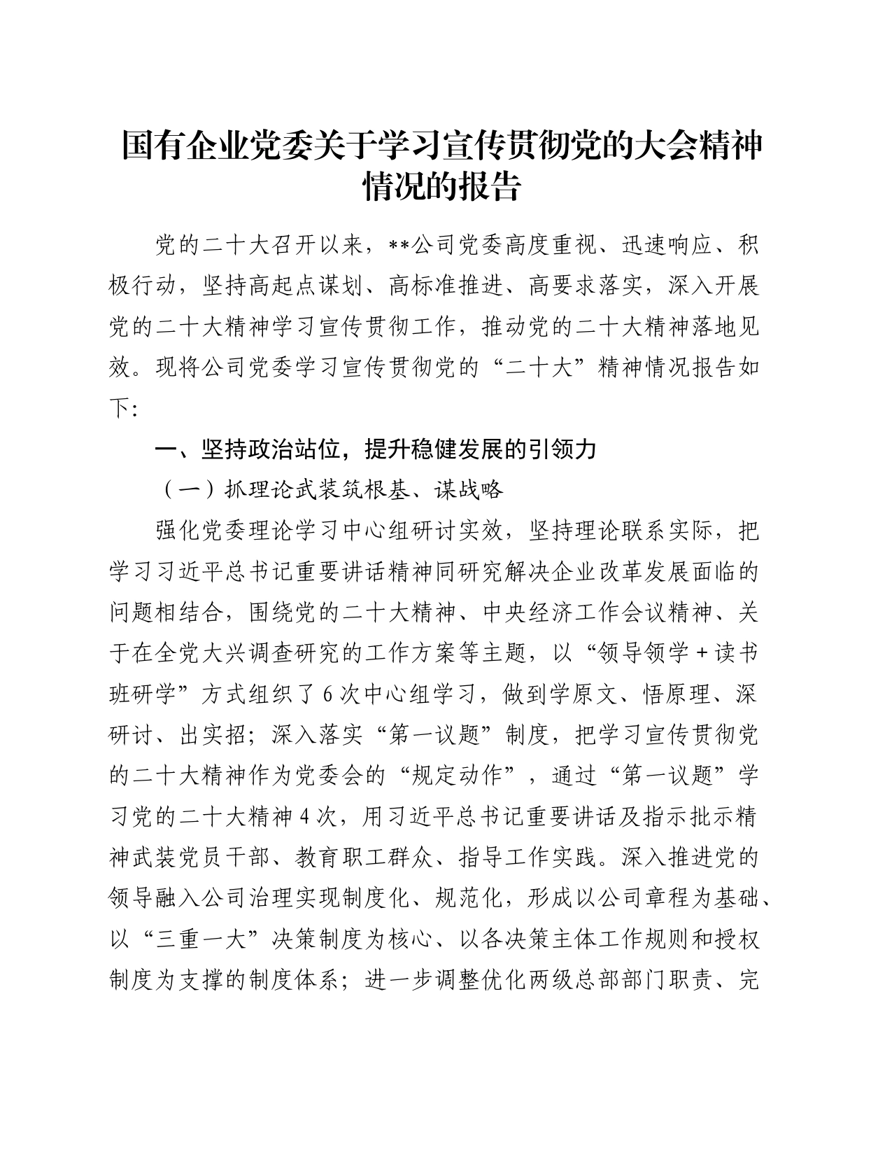 国有企业党委关于学习宣传贯彻党的大会精神情况的报告_第1页