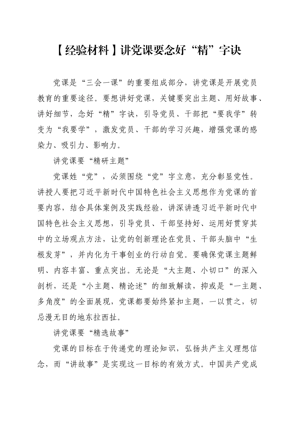 【经验材料】讲党课要念好“精”字诀_第1页
