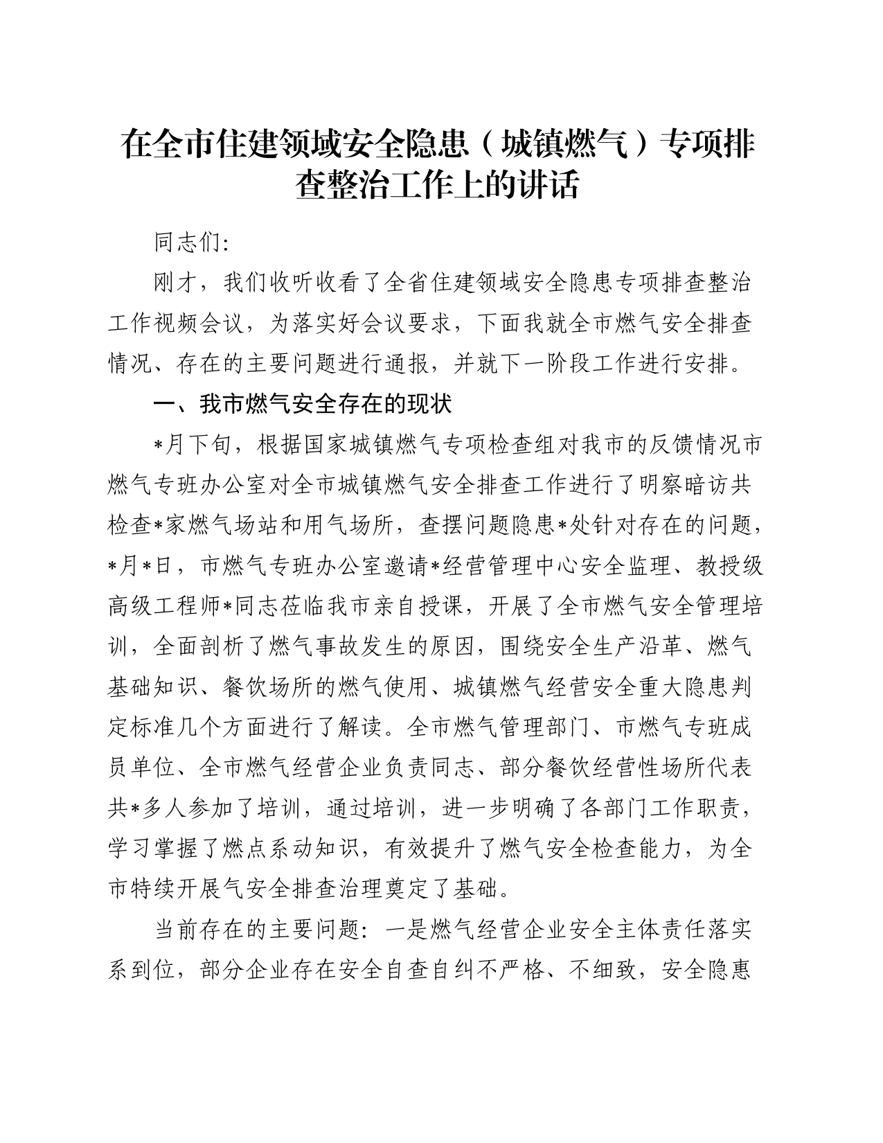 在全市住建领域安全隐患（城镇燃气）专项排查整治工作上的讲话_第1页