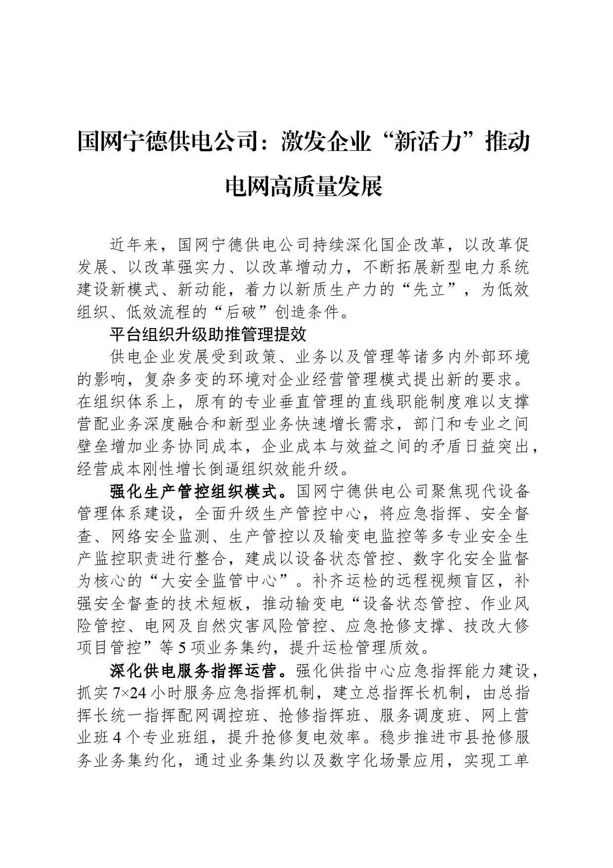 国网宁德供电公司：激发企业“新活力”推动电网高质量发展_第1页