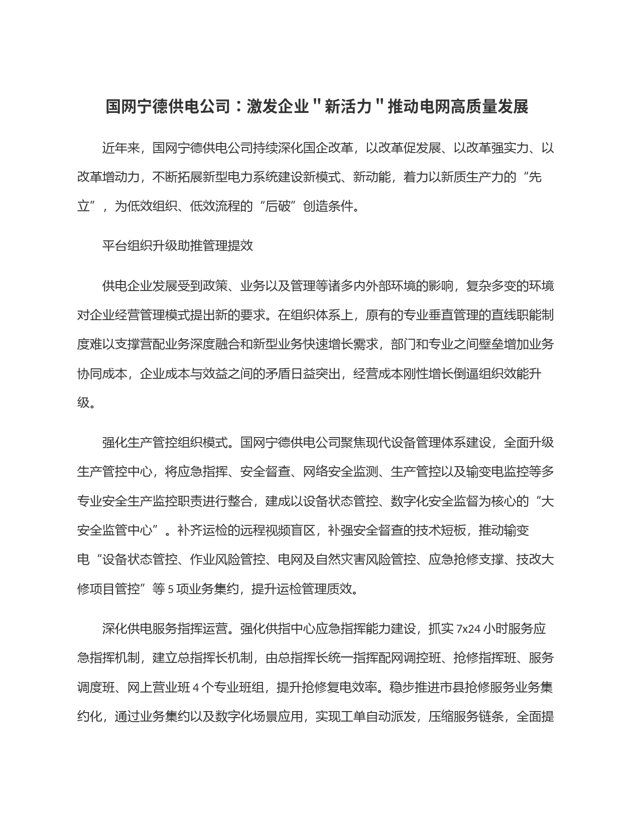 国网宁德供电公司：激发企业＂新活力＂推动电网高质量发展_第1页