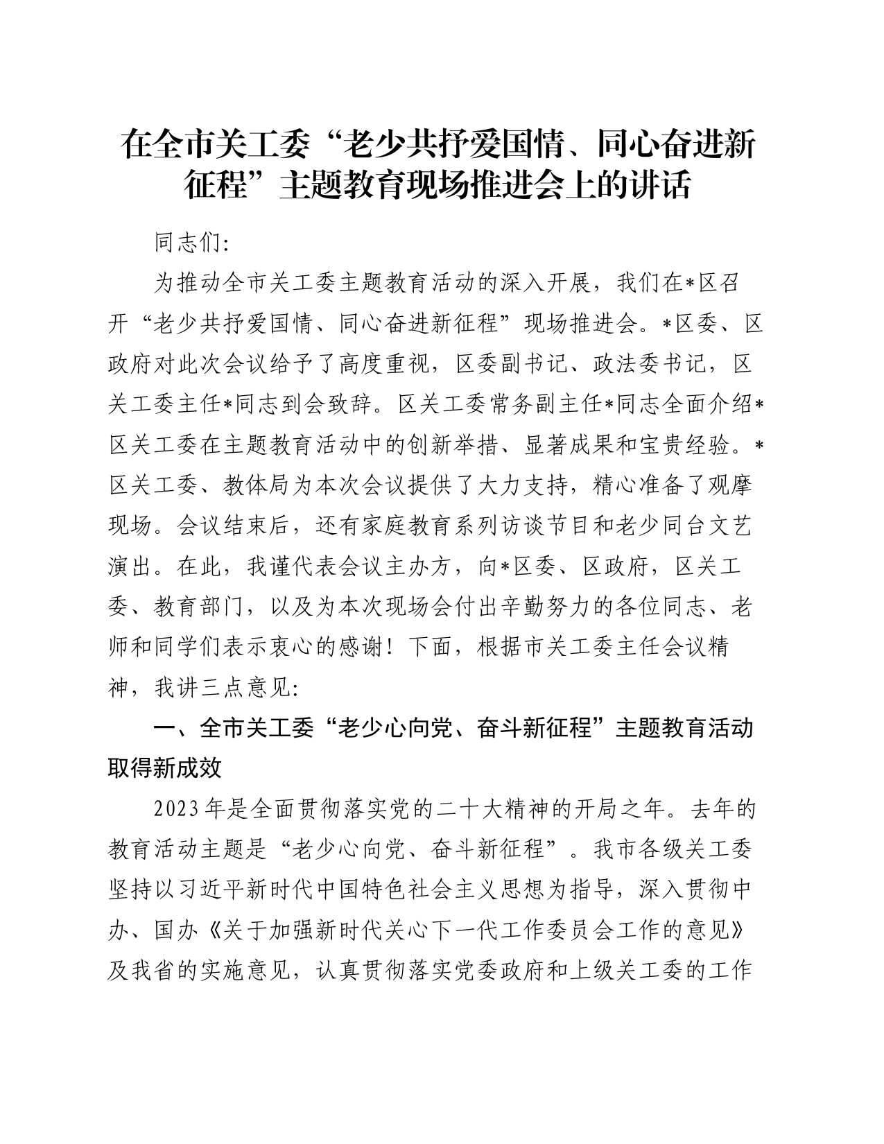 在全市关工委“老少共抒爱国情、同心奋进新征程”主题教育现场推进会上的讲话_第1页