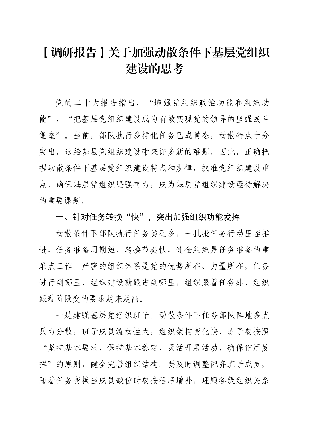 【调研报告】关于加强动散条件下基层党组织建设的思考_第1页