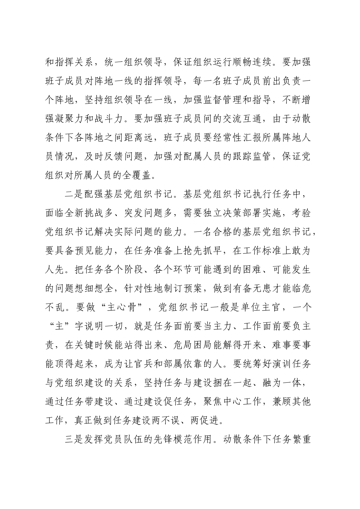 【调研报告】关于加强动散条件下基层党组织建设的思考_第2页