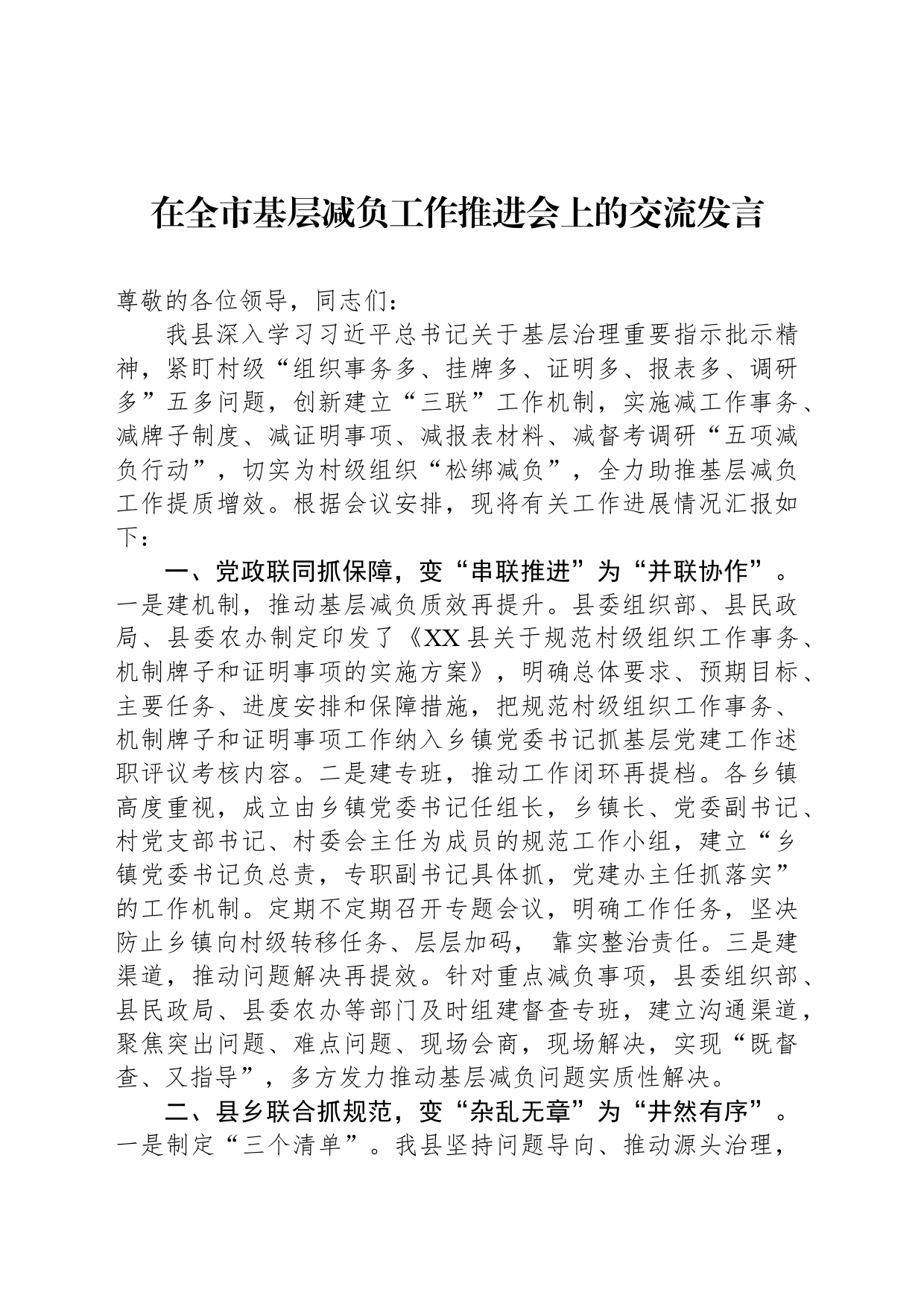 在全市基层减负工作推进会上的交流发言_第1页