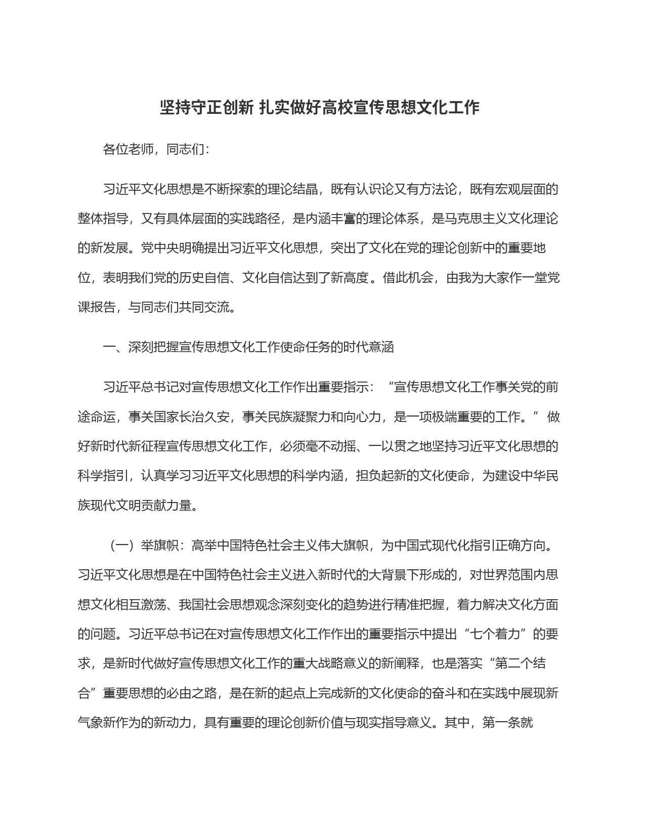 坚持守正创新 扎实做好高校宣传思想文化工作_第1页