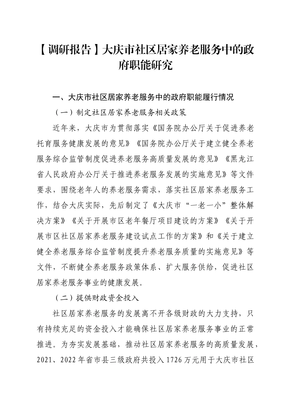 【调研报告】大庆市社区居家养老服务中的政府职能研究_第1页