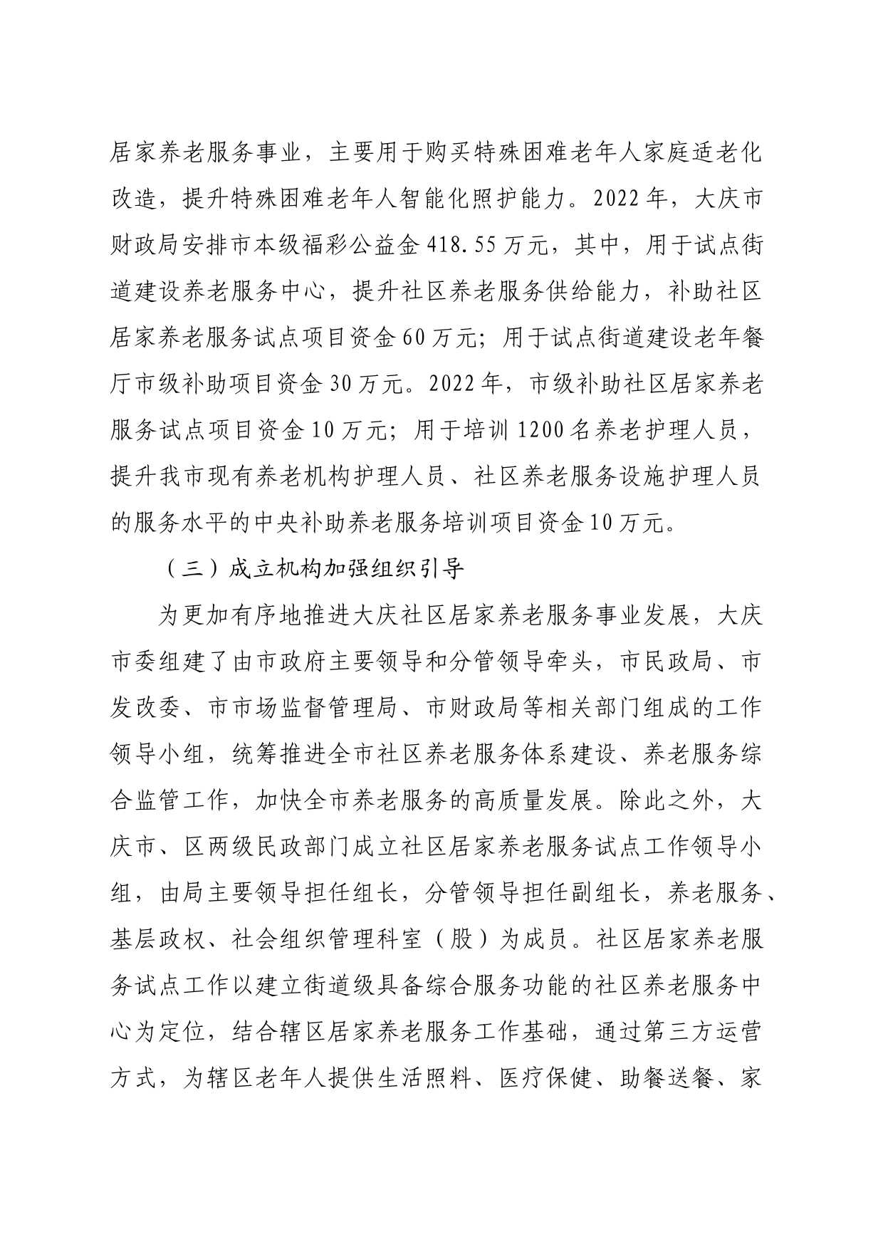 【调研报告】大庆市社区居家养老服务中的政府职能研究_第2页