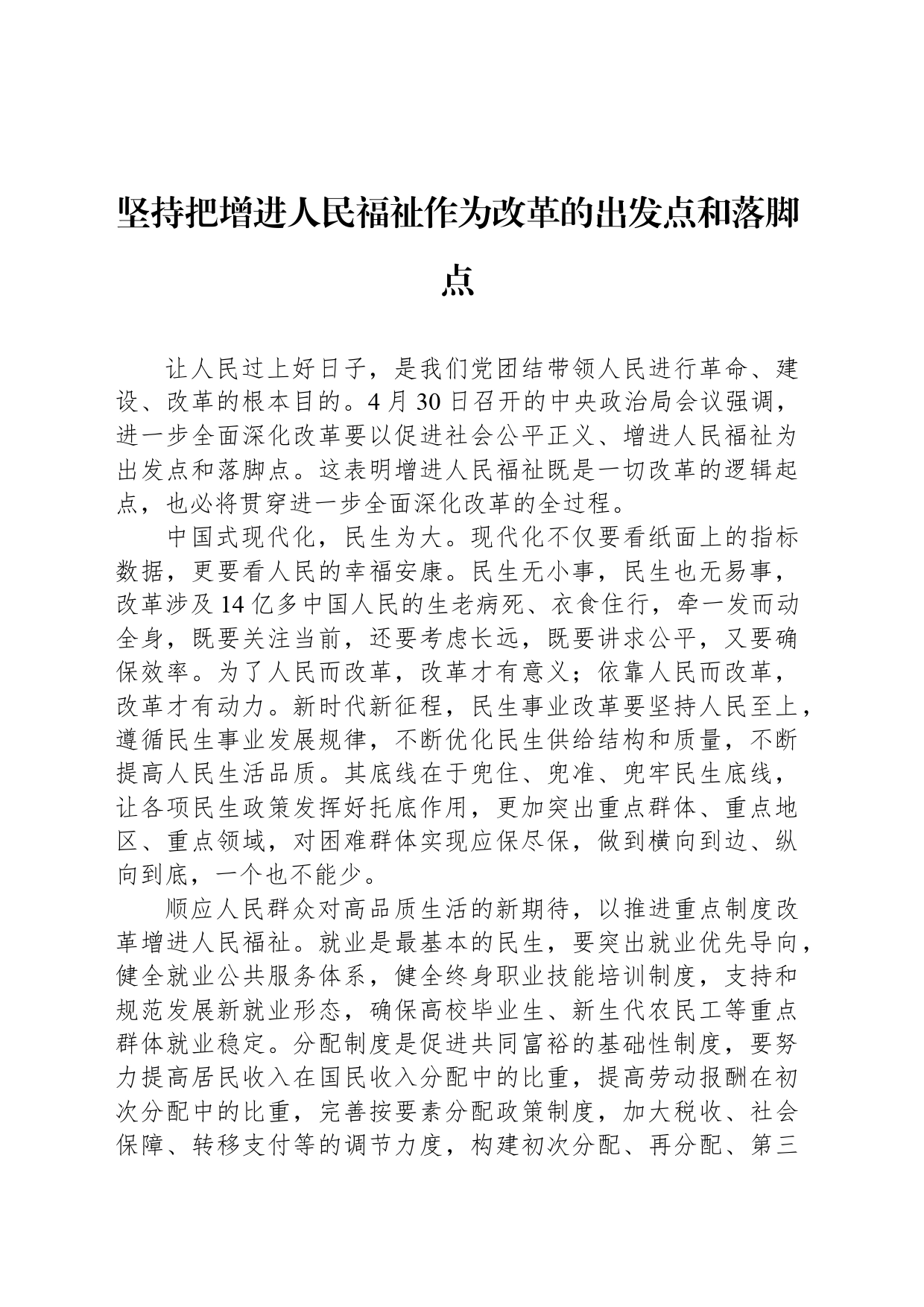 坚持把增进人民福祉作为改革的出发点和落脚点_第1页