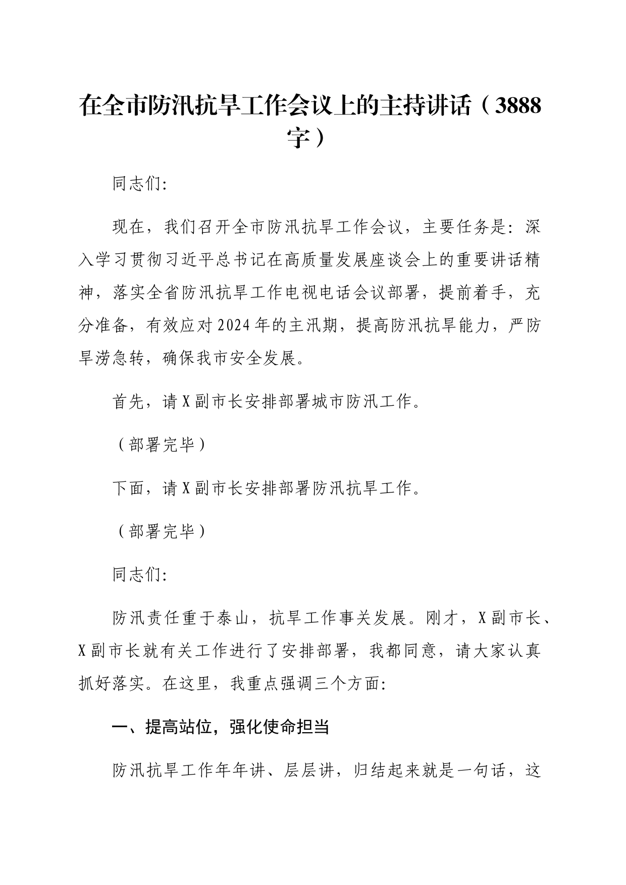 在全市防汛抗旱工作会议上的主持讲话（3888字）_第1页