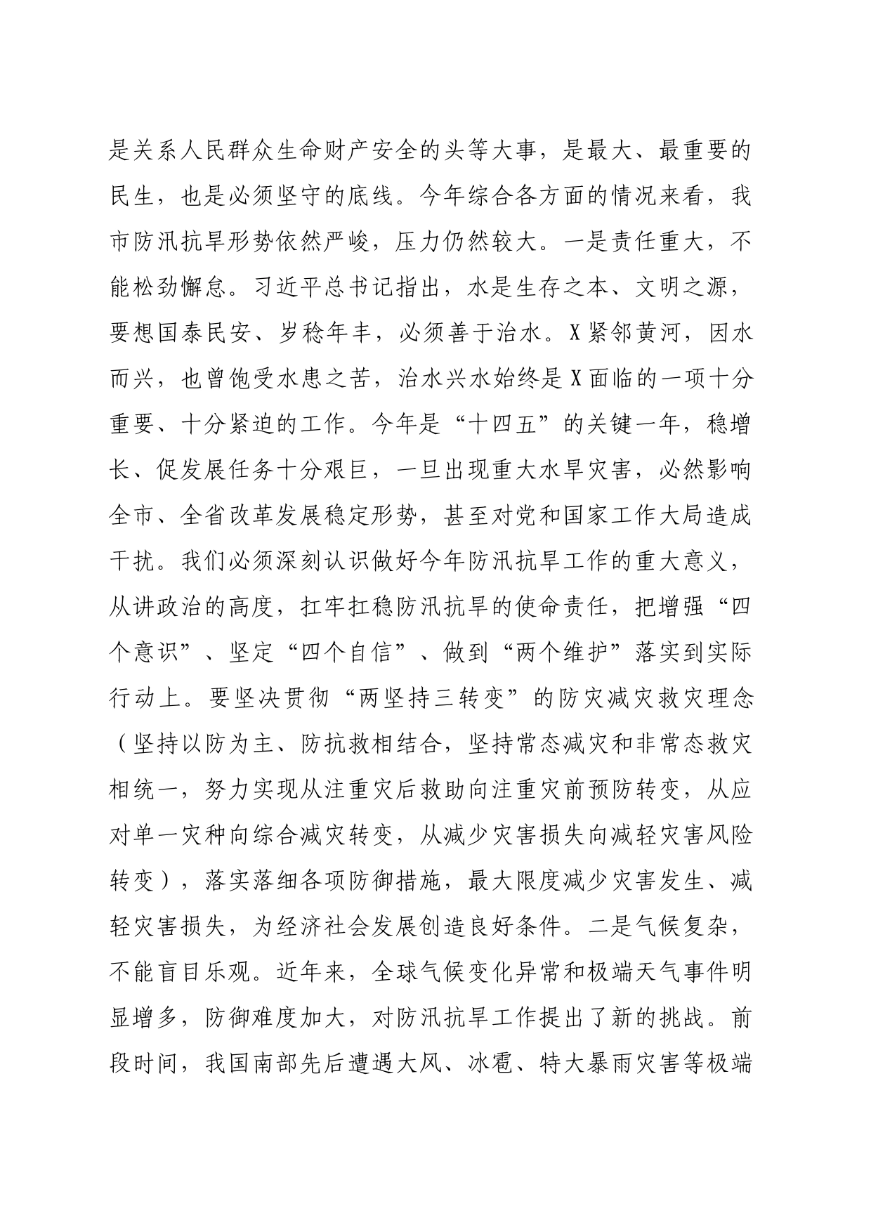 在全市防汛抗旱工作会议上的主持讲话（3888字）_第2页