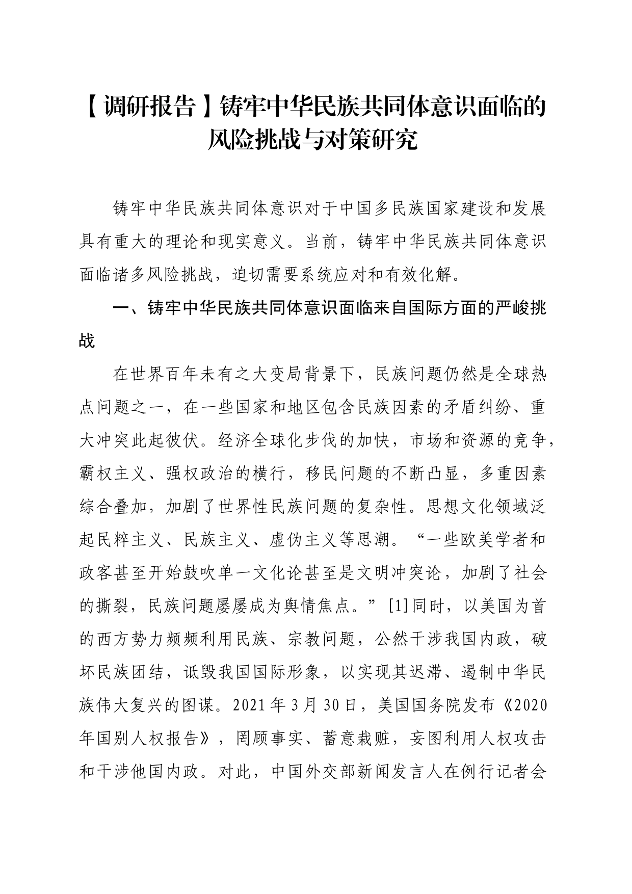 【调研报告】铸牢中华民族共同体意识面临的风险挑战与对策研究_第1页
