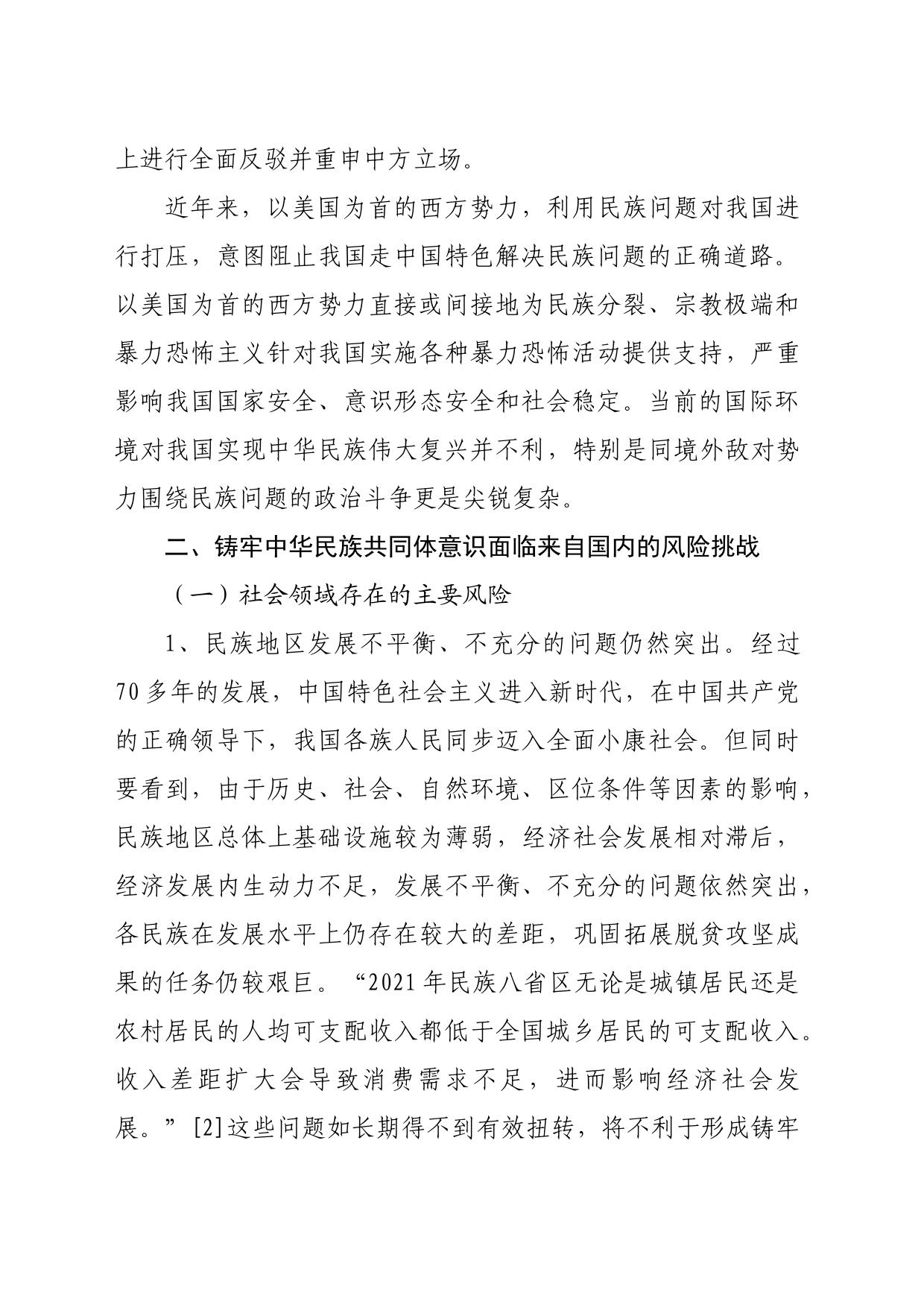 【调研报告】铸牢中华民族共同体意识面临的风险挑战与对策研究_第2页