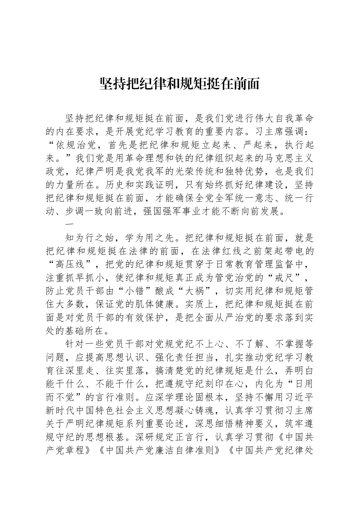 坚持把纪律和规矩挺在前面_第1页