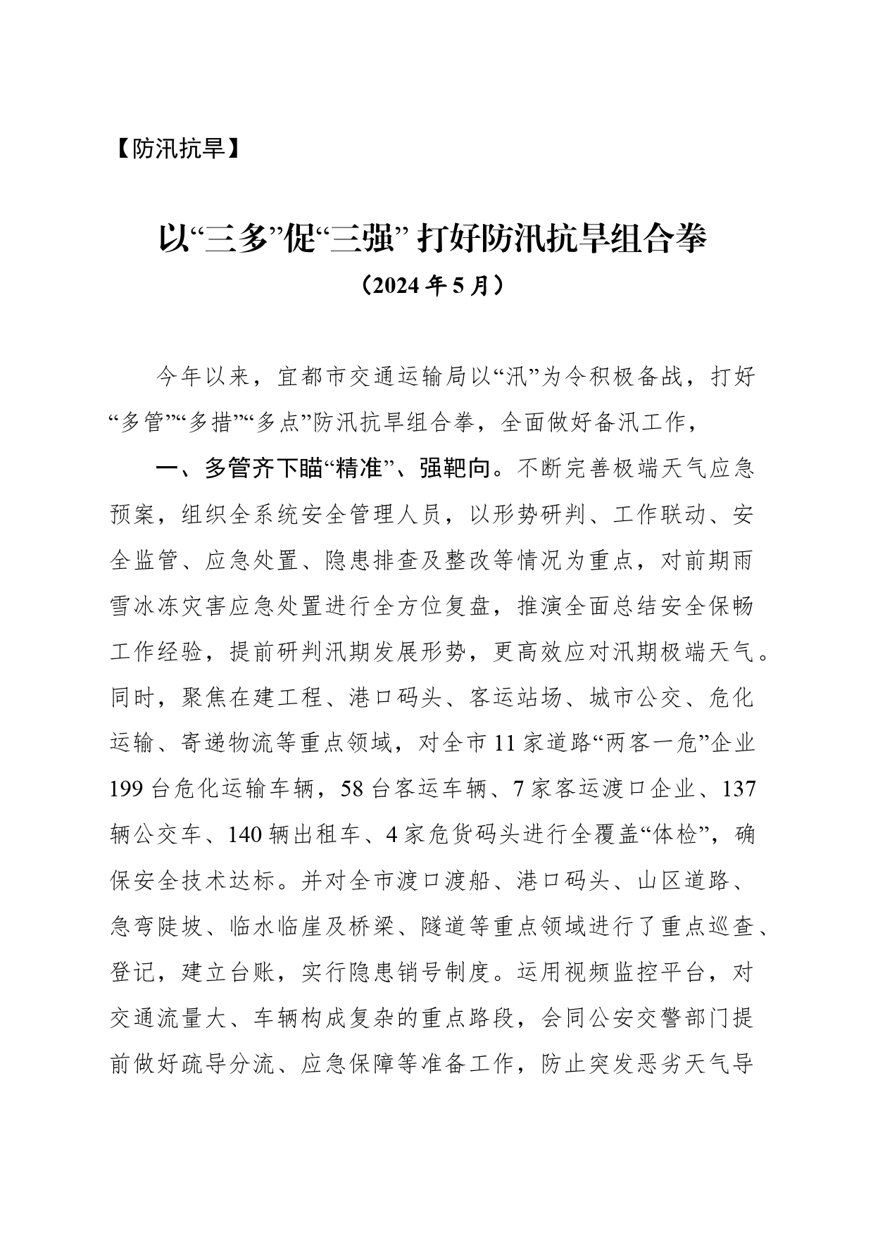 【防汛抗旱】以“三多”促“三强” 打好防汛抗旱组合拳_第1页