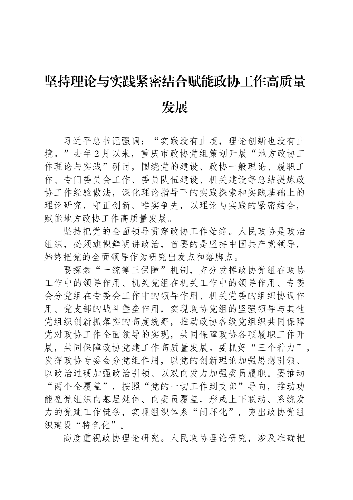 坚持理论与实践紧密结合赋能政协工作高质量发展_第1页