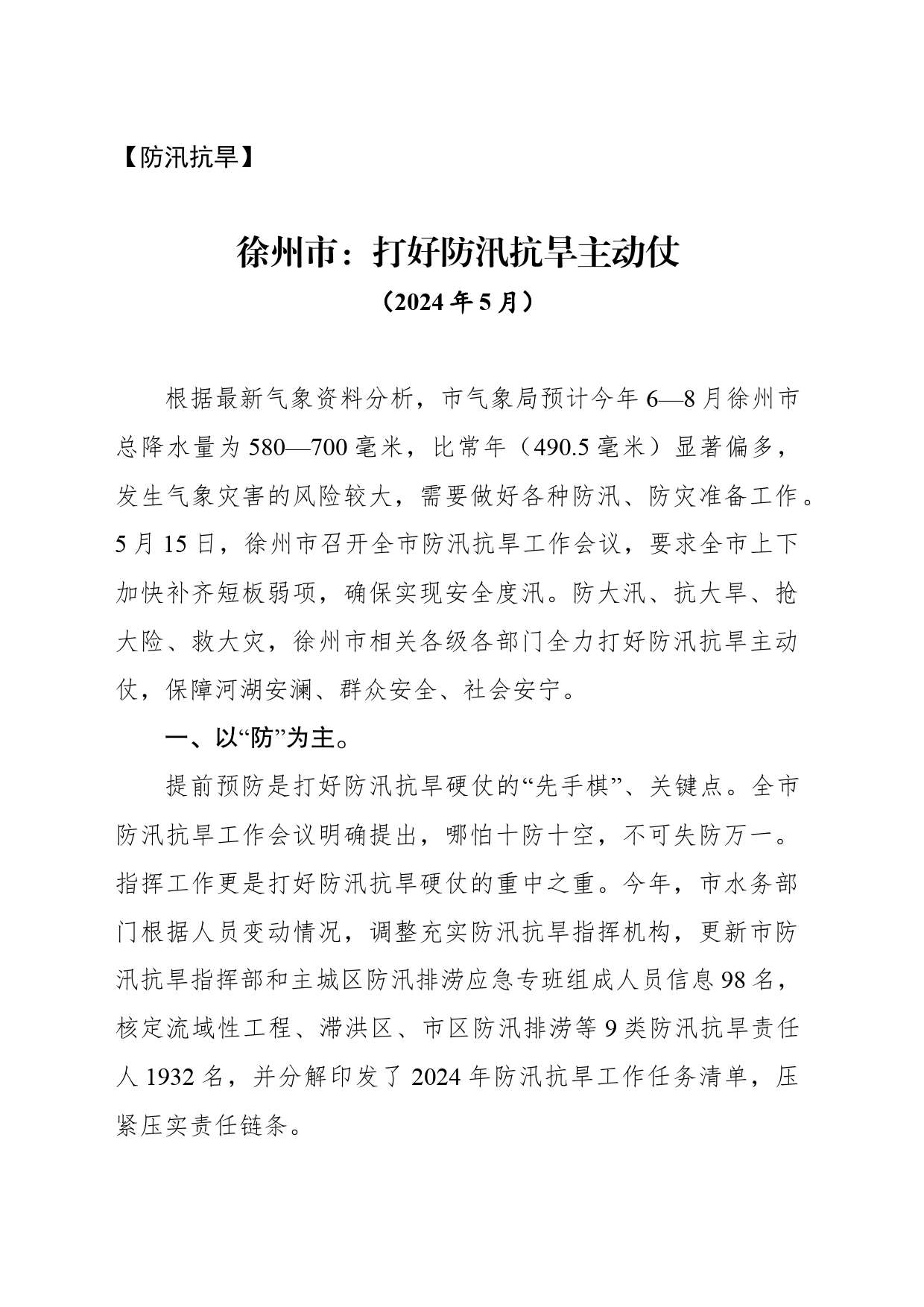 【防汛抗旱】打好防汛抗旱主动仗_第1页