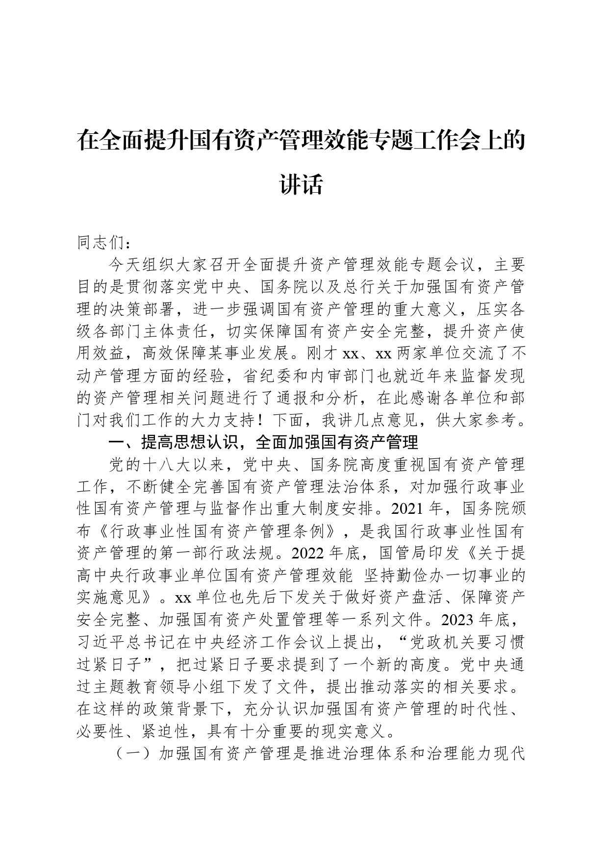 在全面提升国有资产管理效能专题工作会上的讲话_第1页