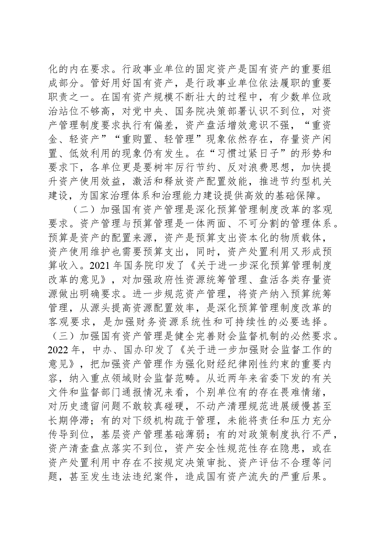 在全面提升国有资产管理效能专题工作会上的讲话_第2页