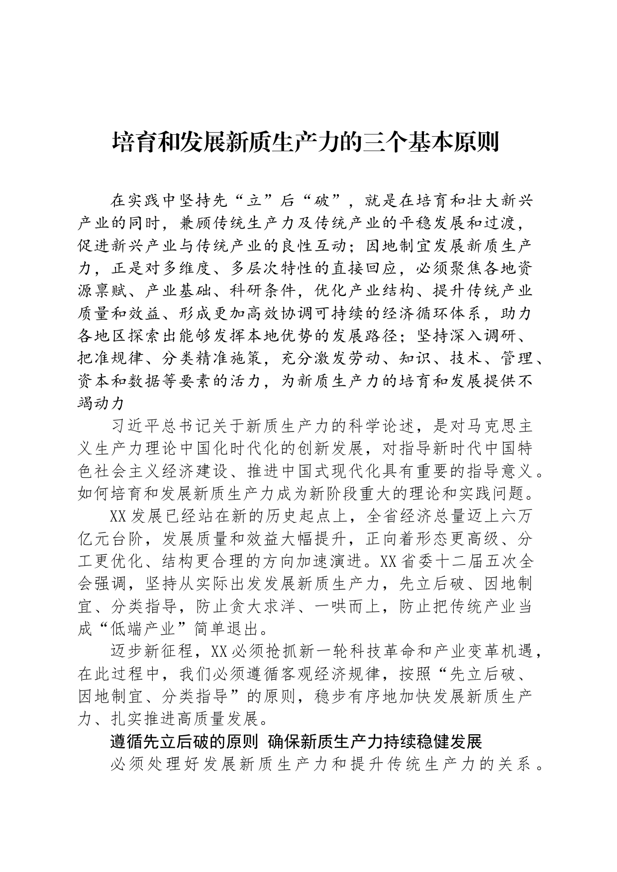 培育和发展新质生产力的三个基本原则_第1页
