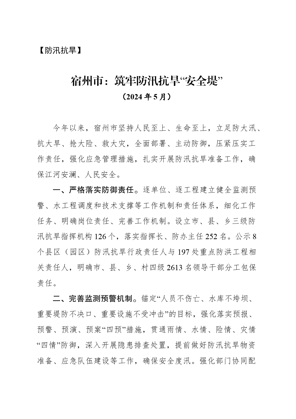 【防汛抗旱】筑牢防汛抗旱“安全堤”_第1页