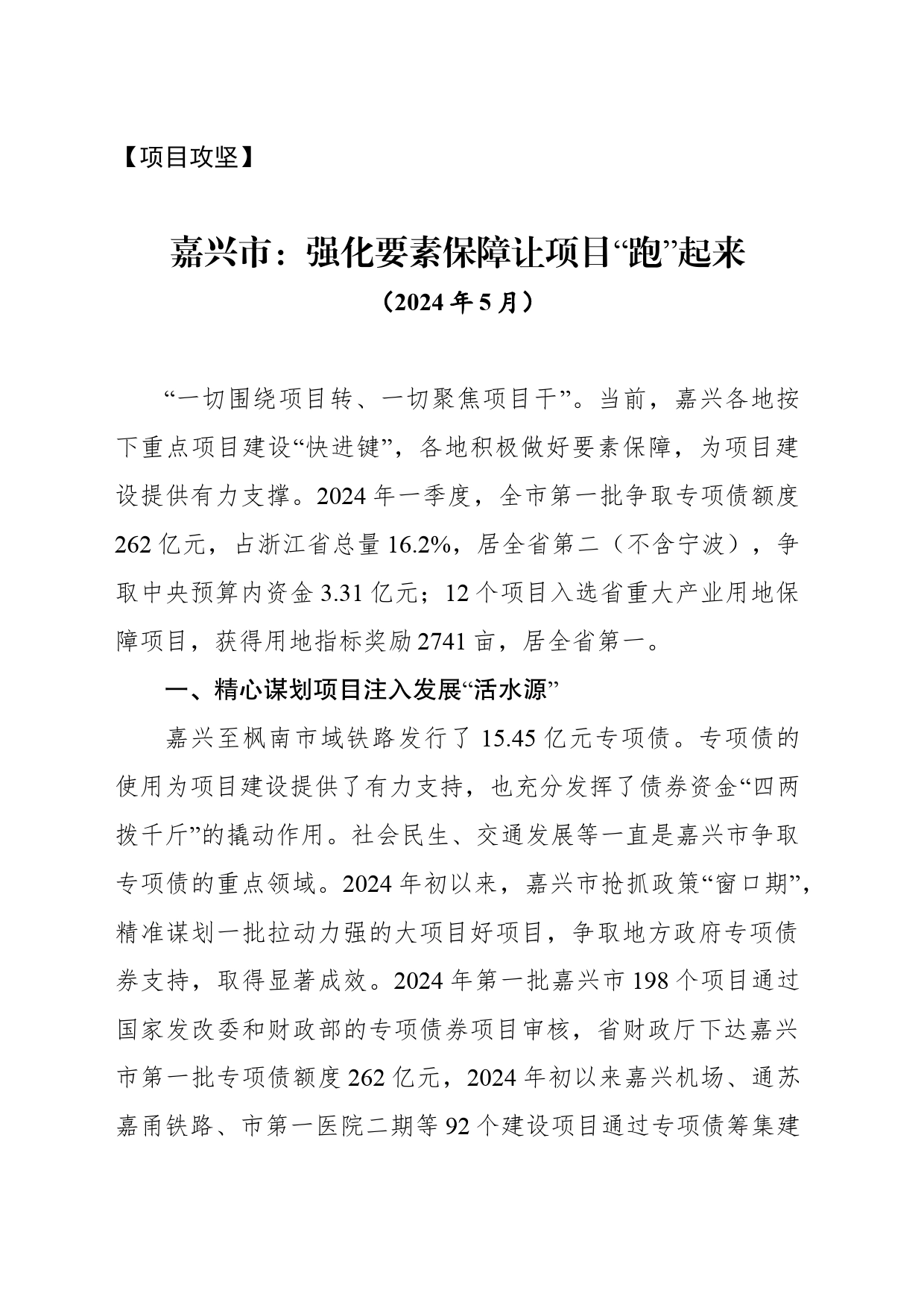 【项目攻坚】嘉兴市：强化要素保障让项目“跑”起来_第1页