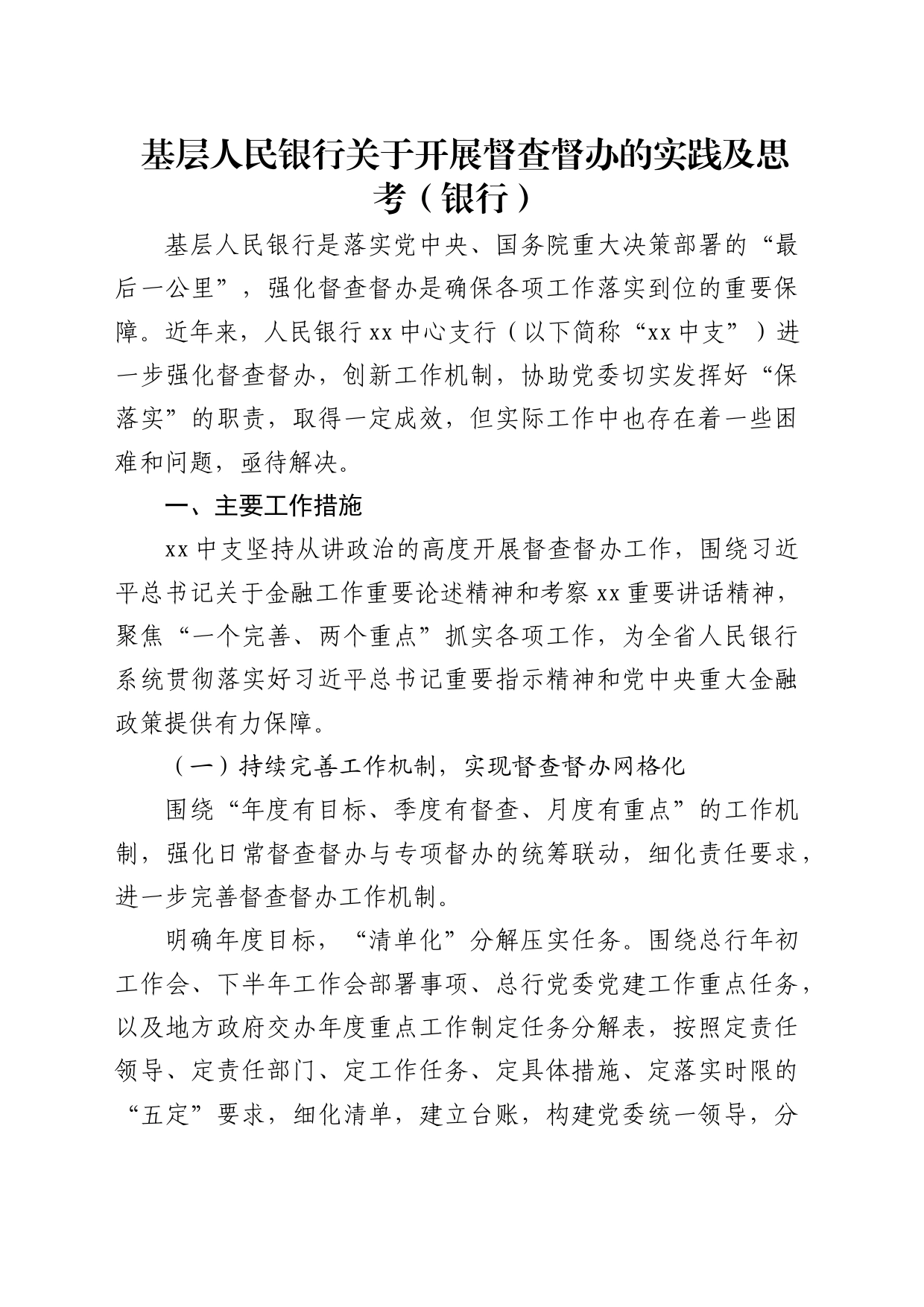 基层人民银行关于开展督查督办的实践及思考（调研报告参考）_第1页