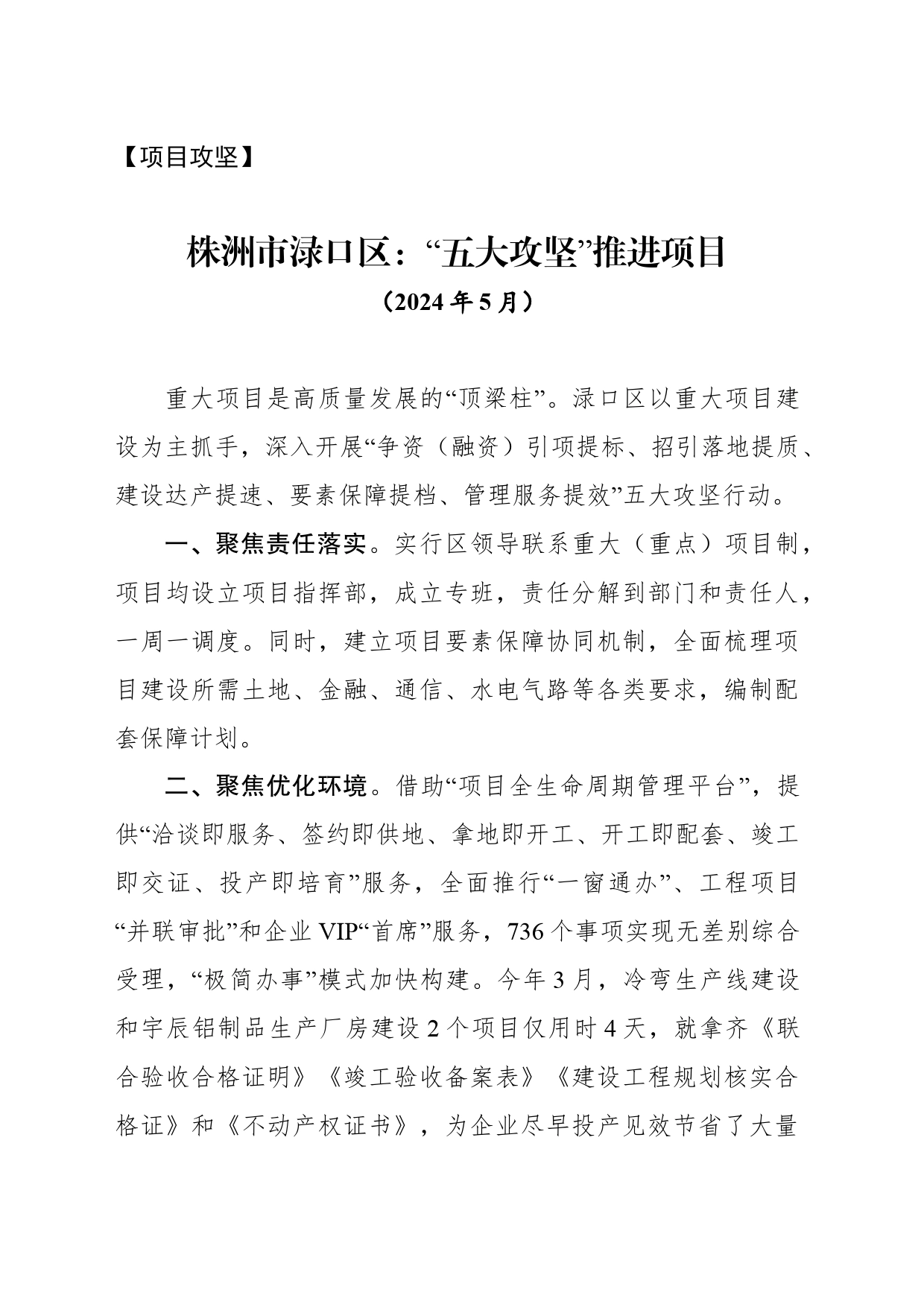【项目攻坚】株洲市渌口区：“五大攻坚”推进项目_第1页