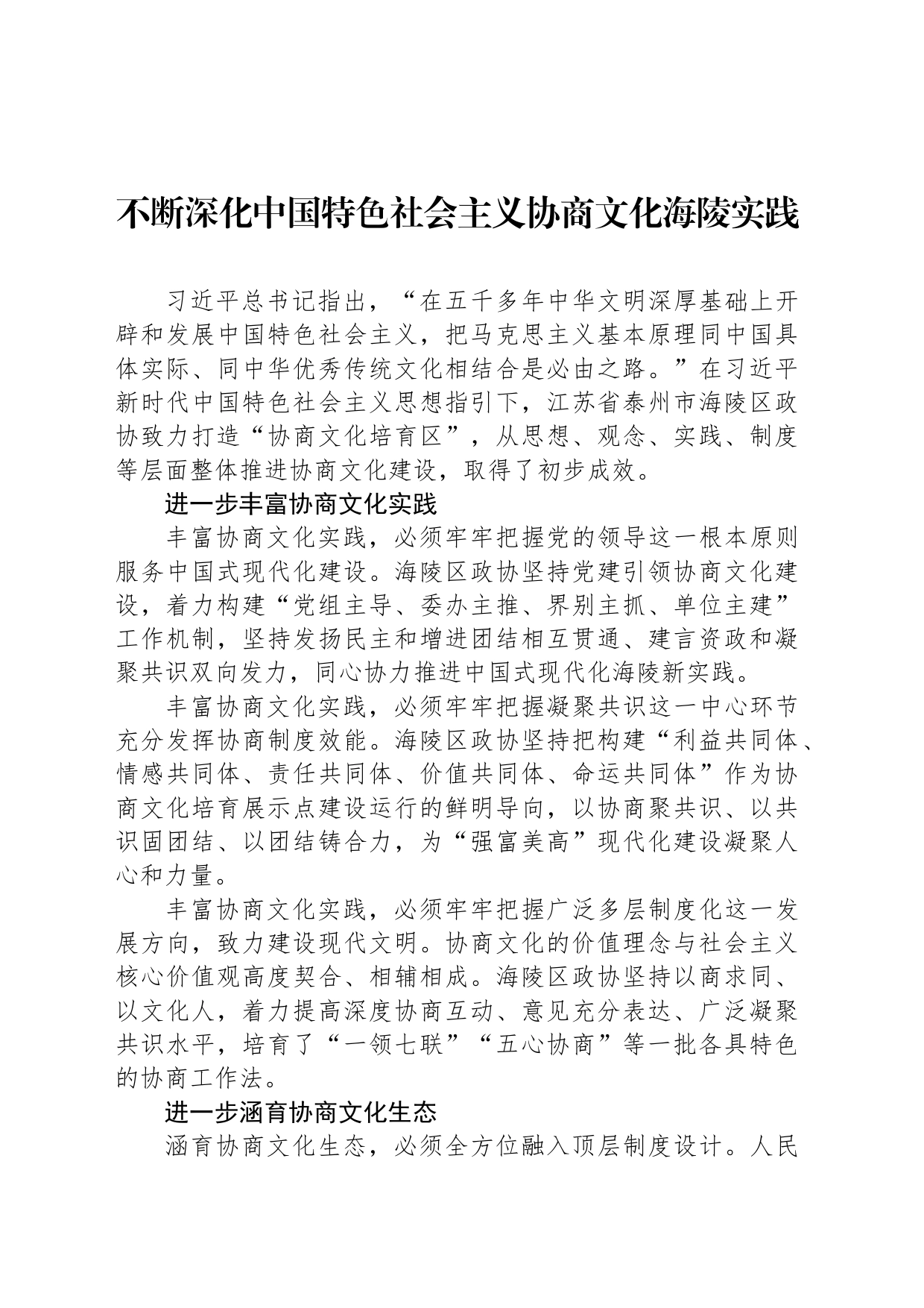 不断深化中国特色社会主义协商文化海陵实践_第1页