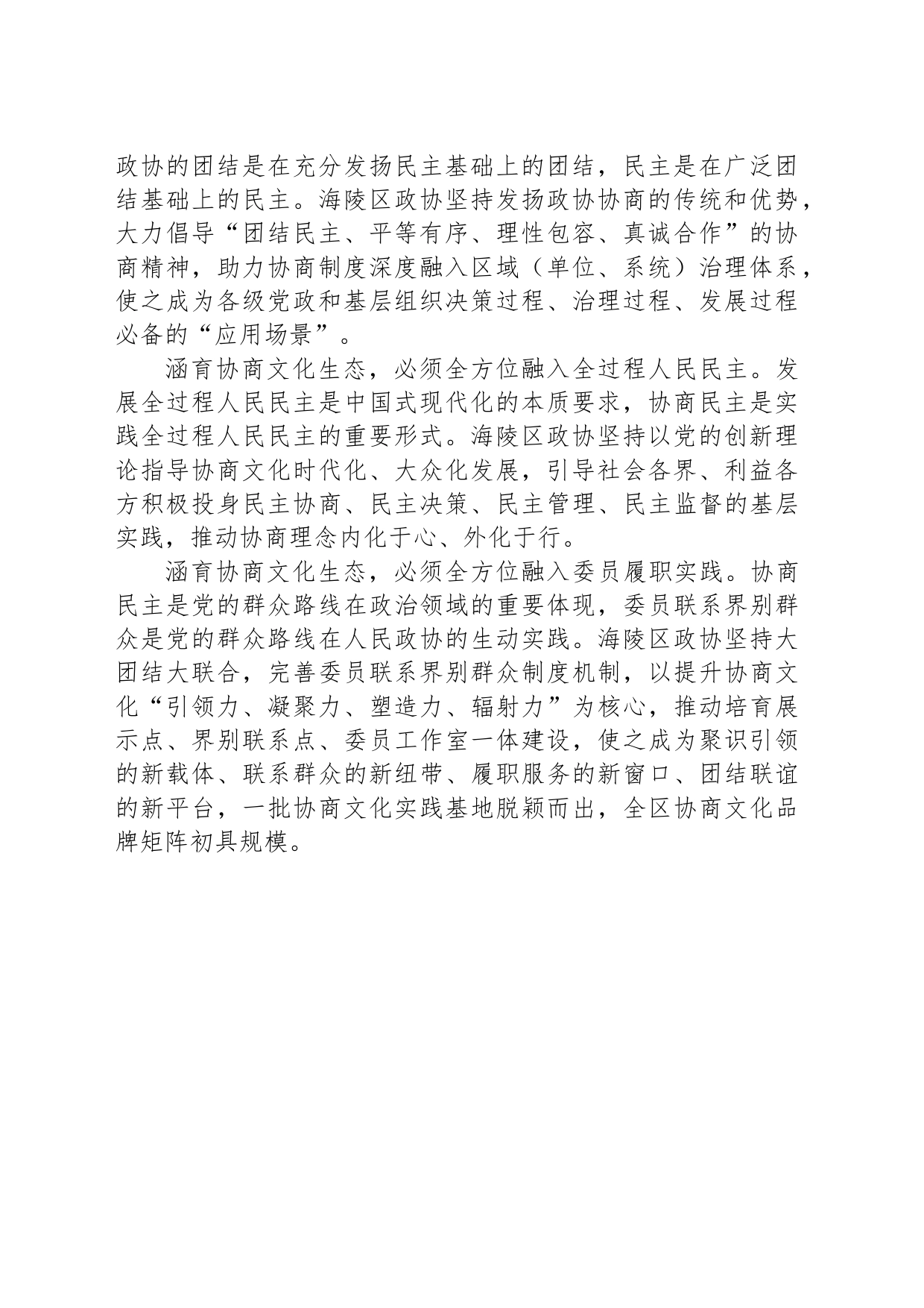 不断深化中国特色社会主义协商文化海陵实践_第2页