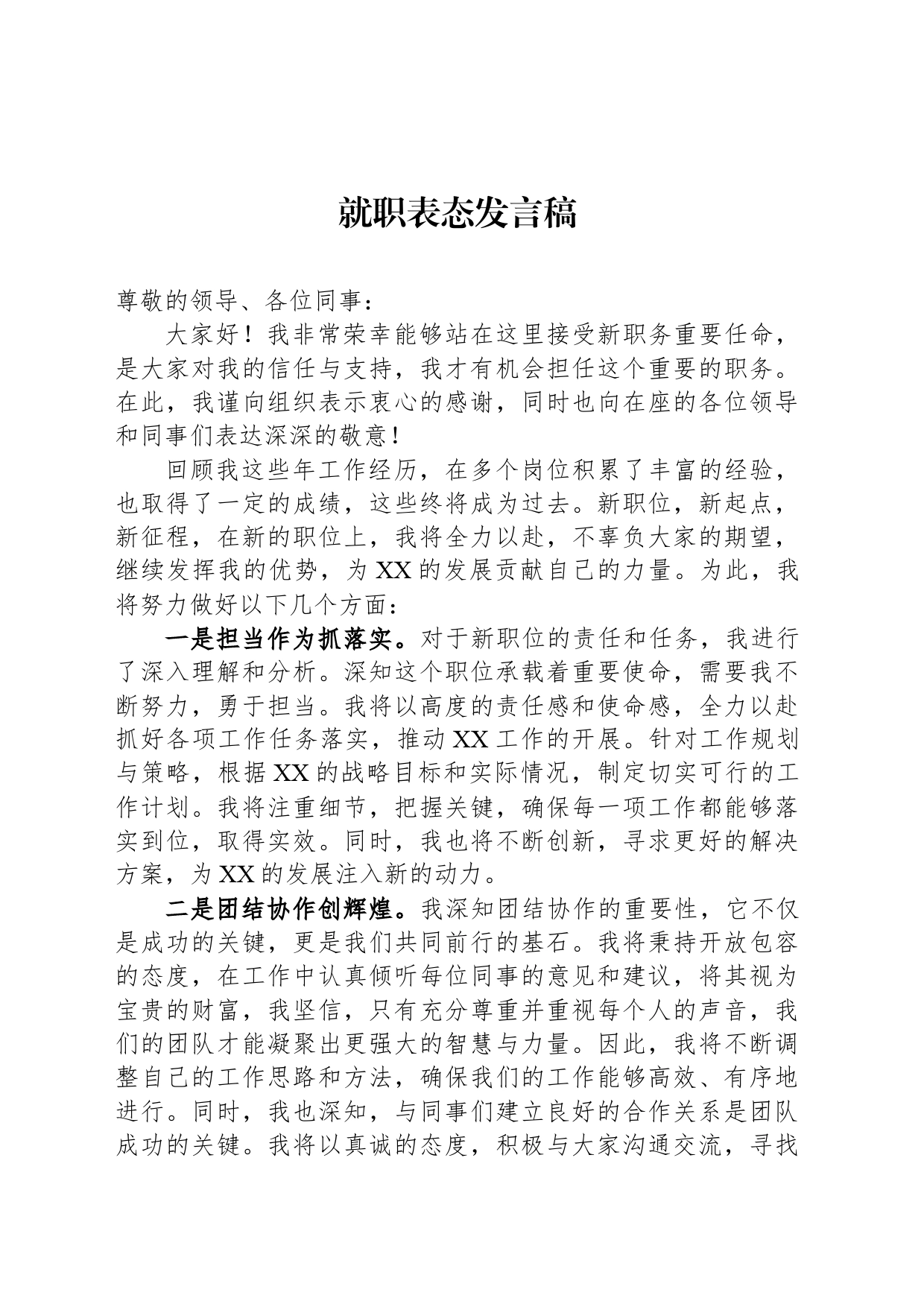 就职表态发言稿_第1页