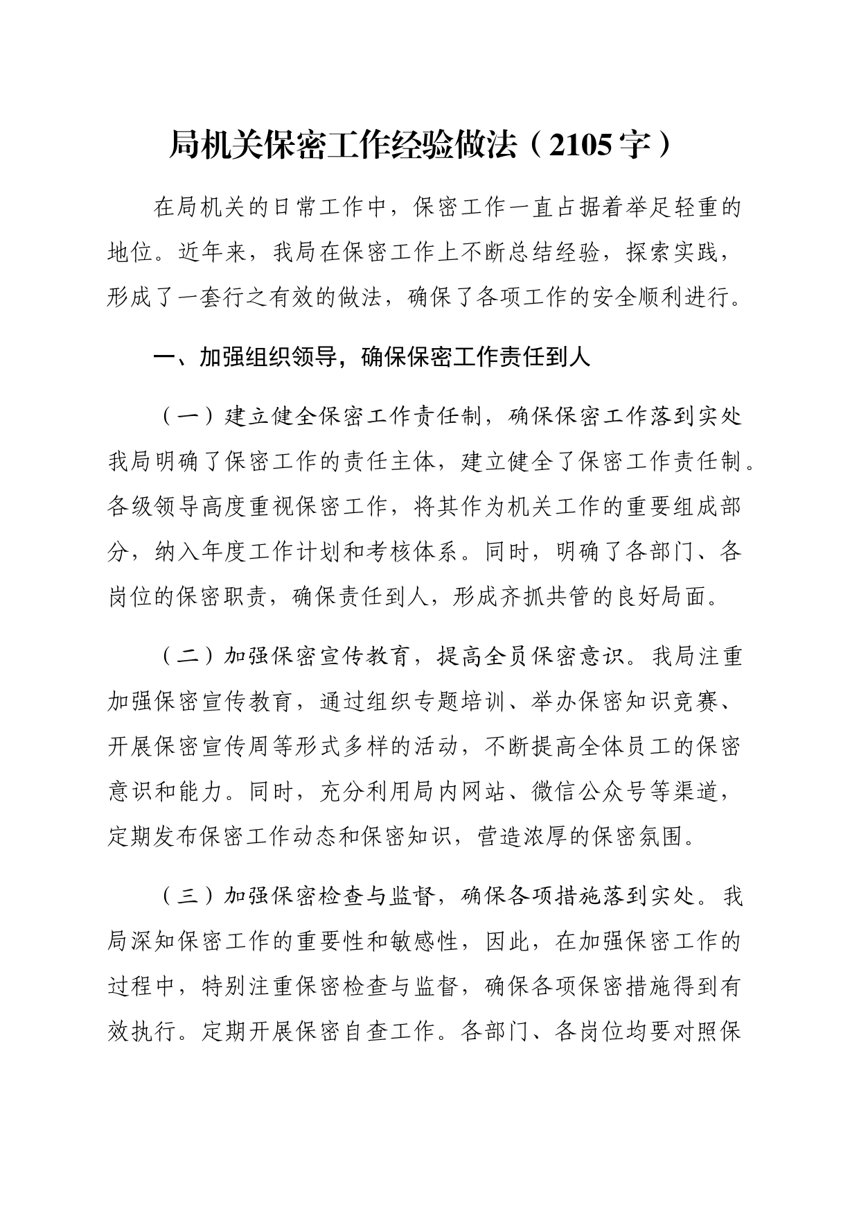 局机关保密工作经验做法（2105字）_第1页
