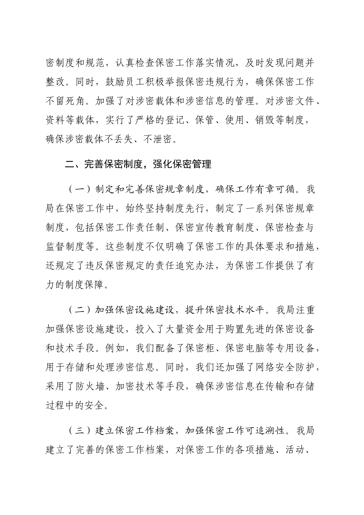 局机关保密工作经验做法（2105字）_第2页
