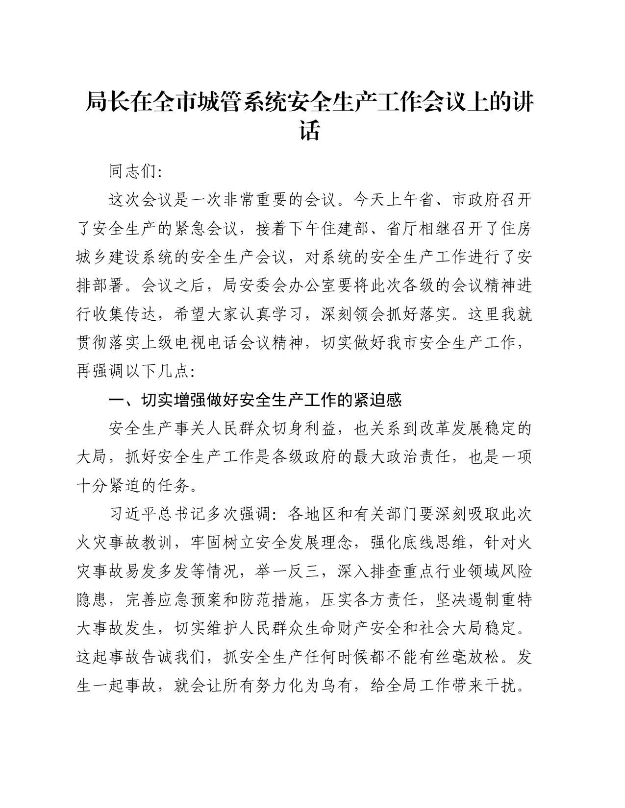局长在全市城管系统安全生产工作会议上的讲话_第1页