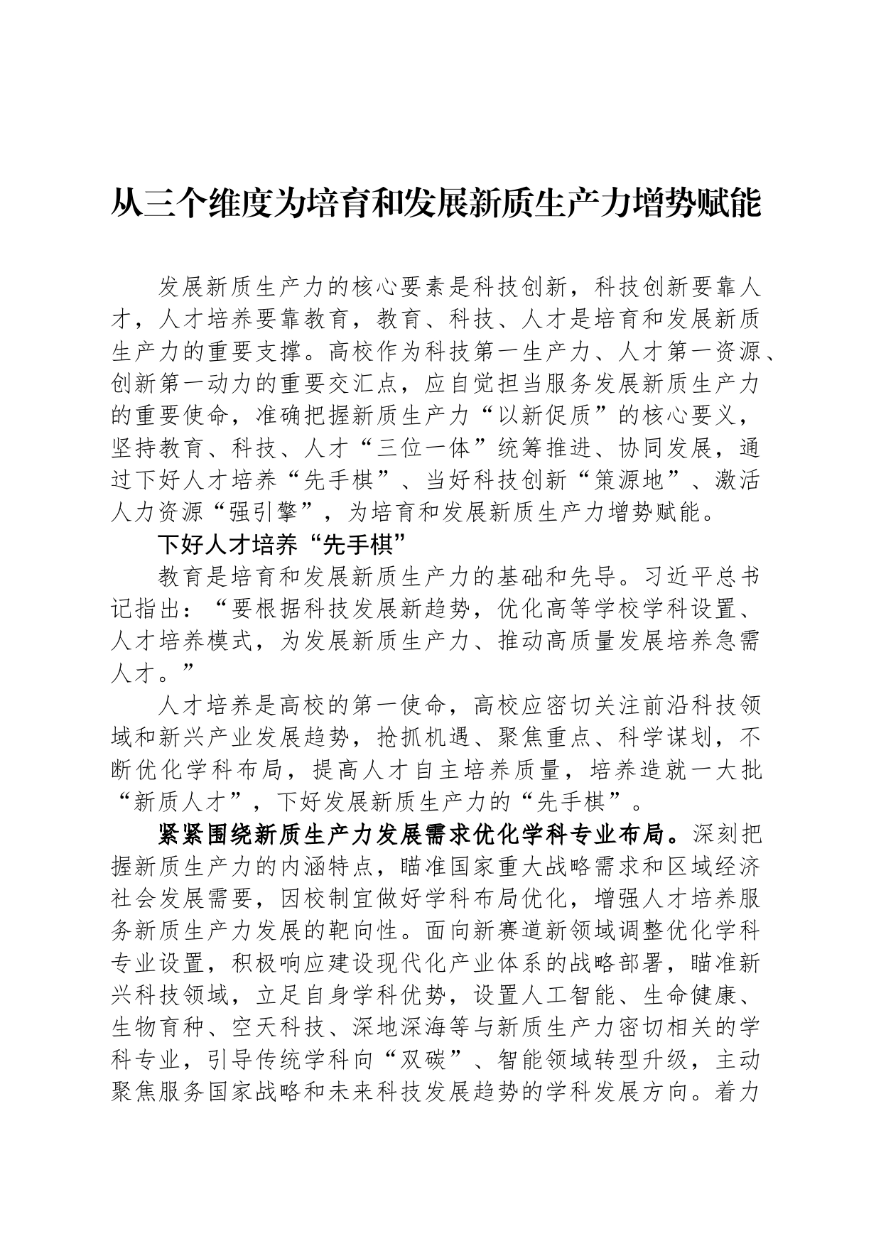 从三个维度为培育和发展新质生产力增势赋能_第1页