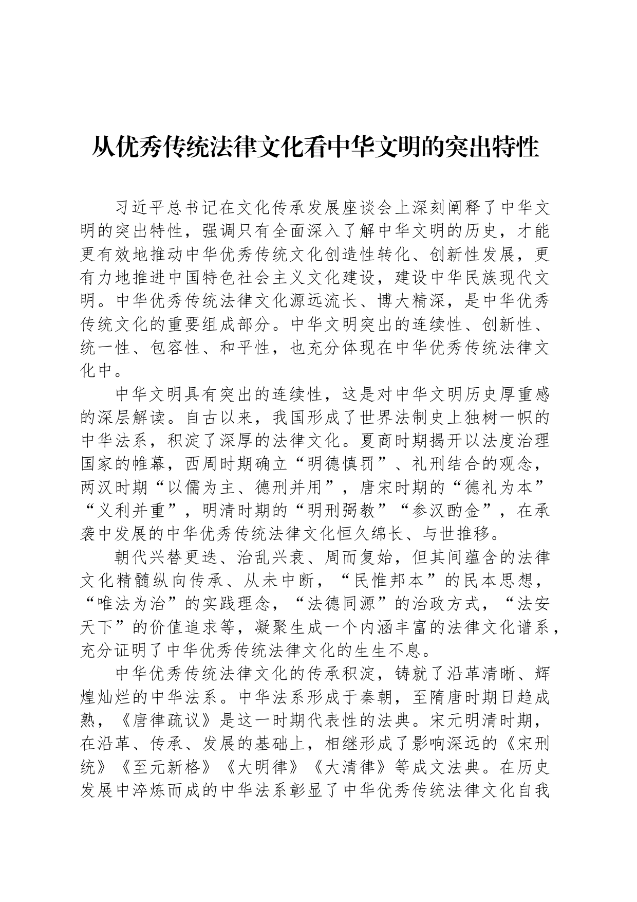 从优秀传统法律文化看中华文明的突出特性_第1页