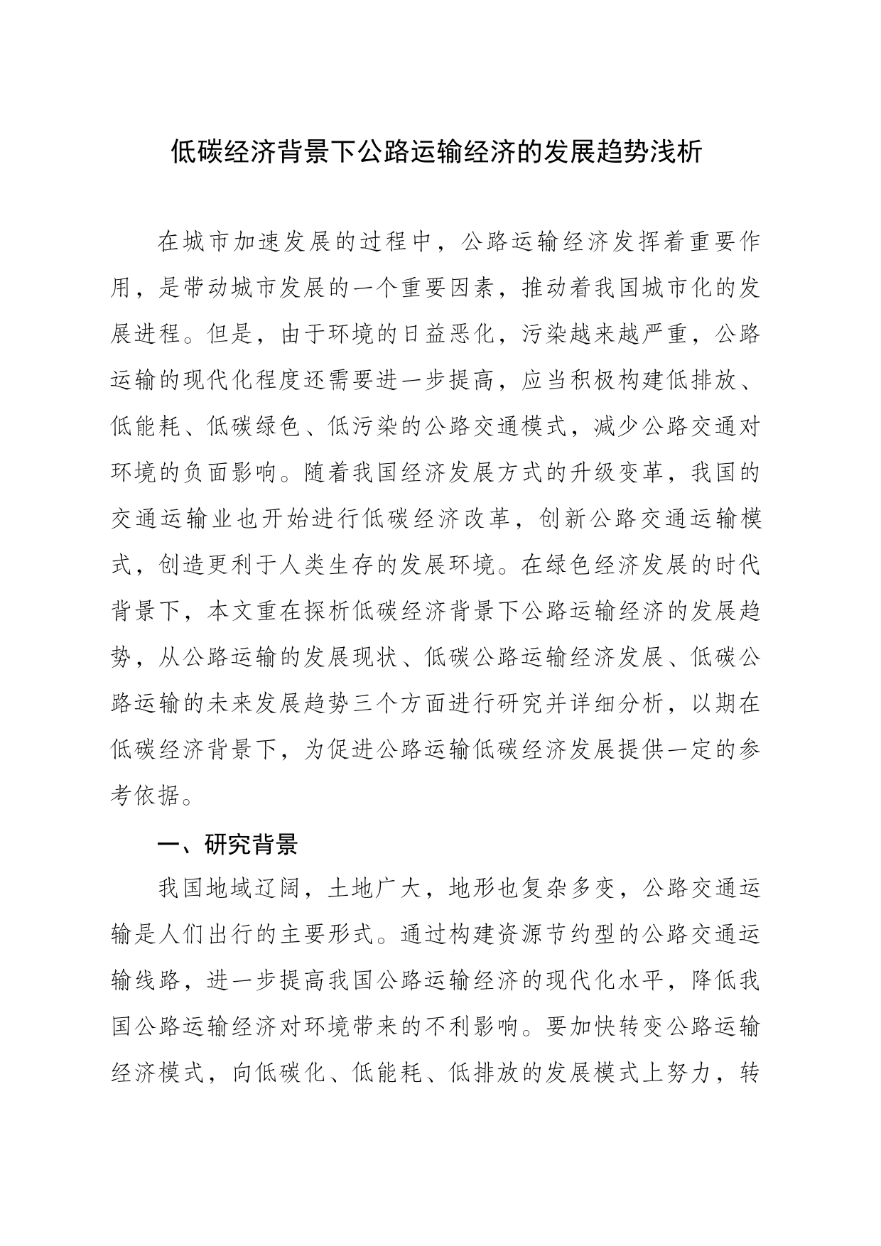 低碳经济背景下公路运输经济的发展趋势浅析_第1页