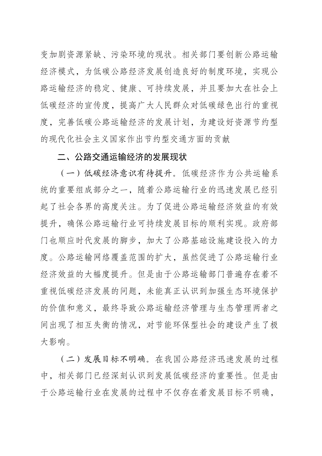 低碳经济背景下公路运输经济的发展趋势浅析_第2页