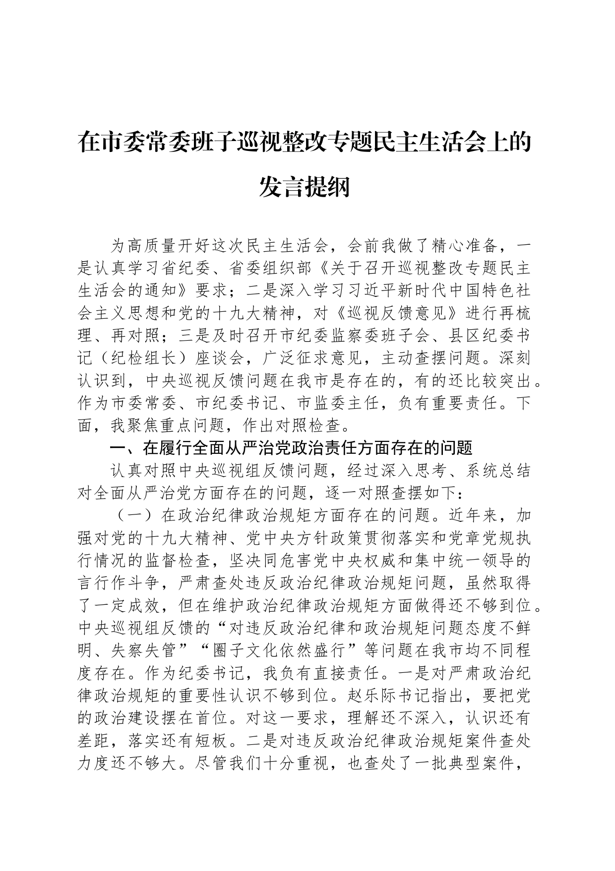 在市委常委班子巡视整改专题民主生活会上的发言提纲_第1页