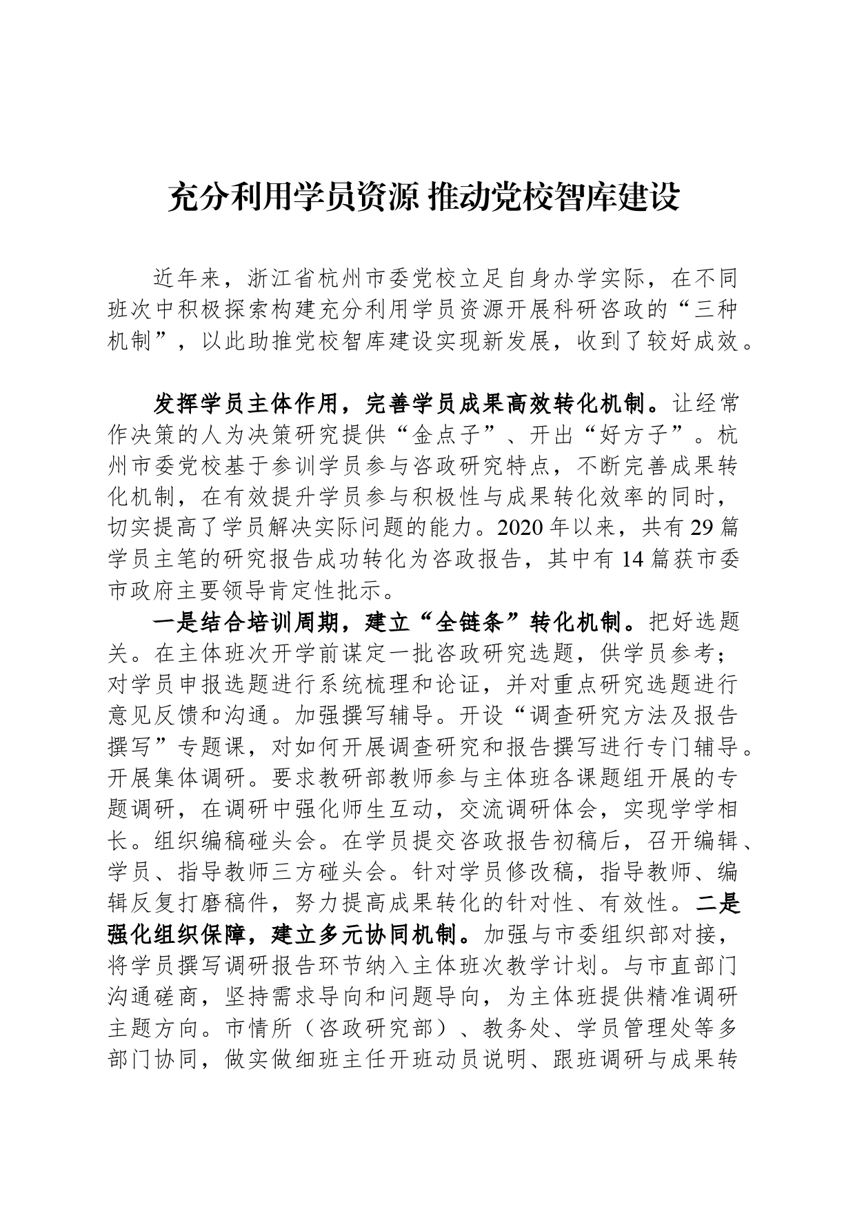 充分利用学员资源 推动党校智库建设_第1页